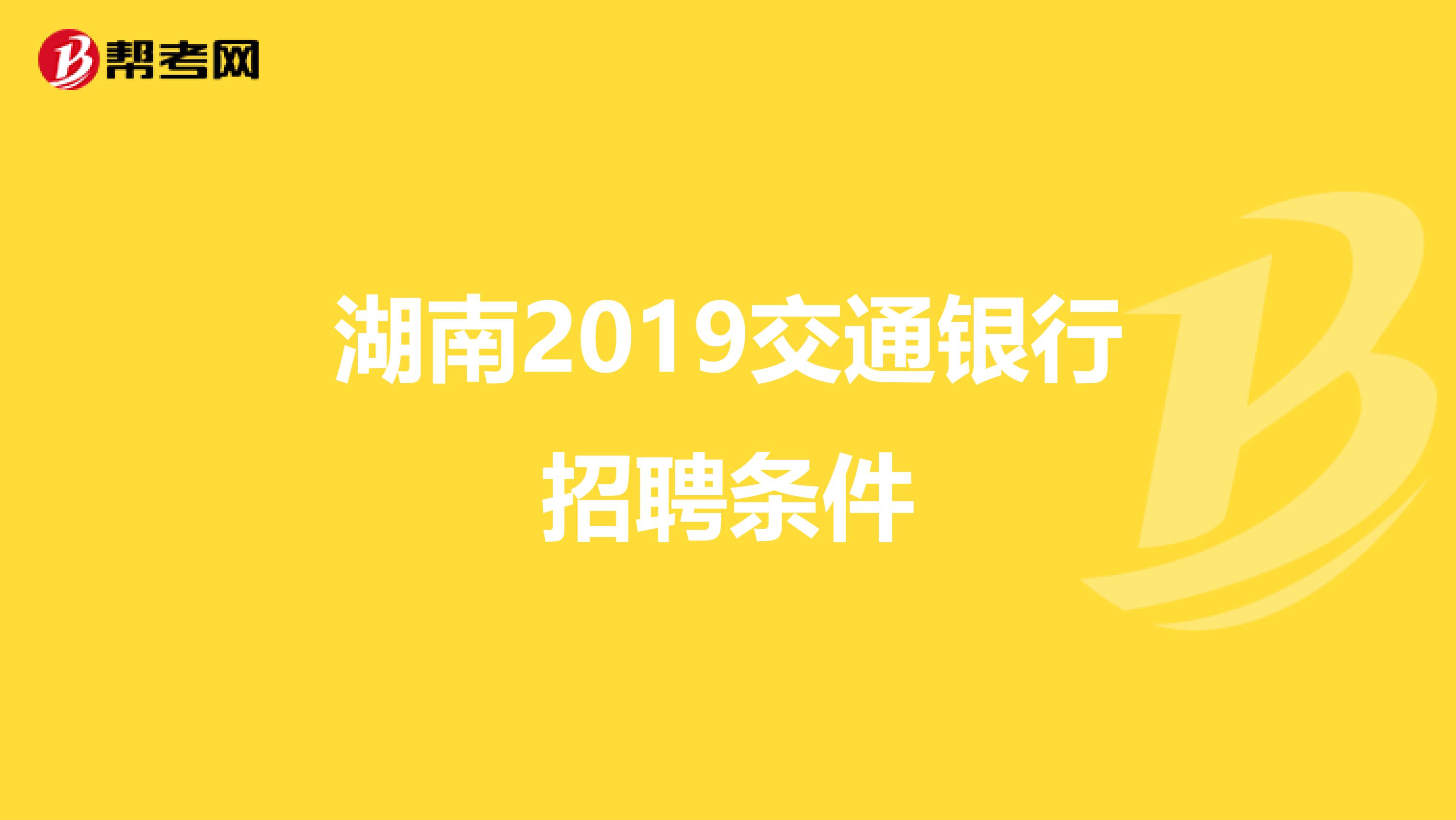 湖南2019交通银行招聘条件