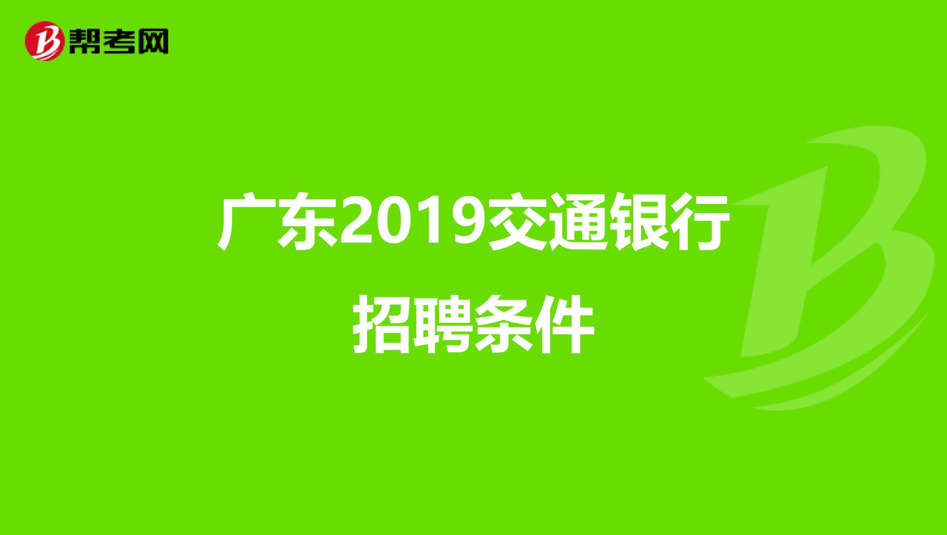 广东2019交通银行招聘条件