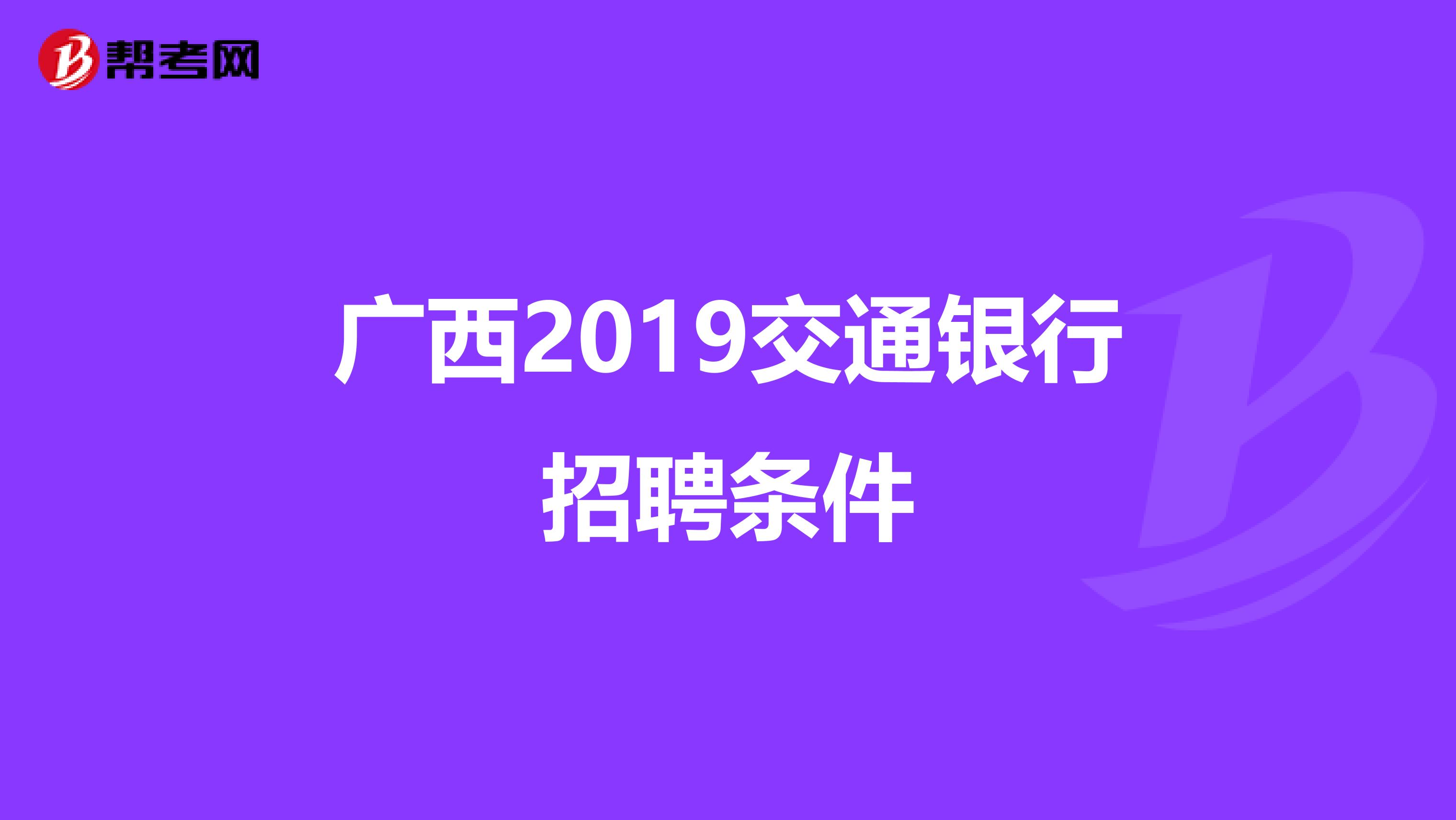 广西2019交通银行招聘条件