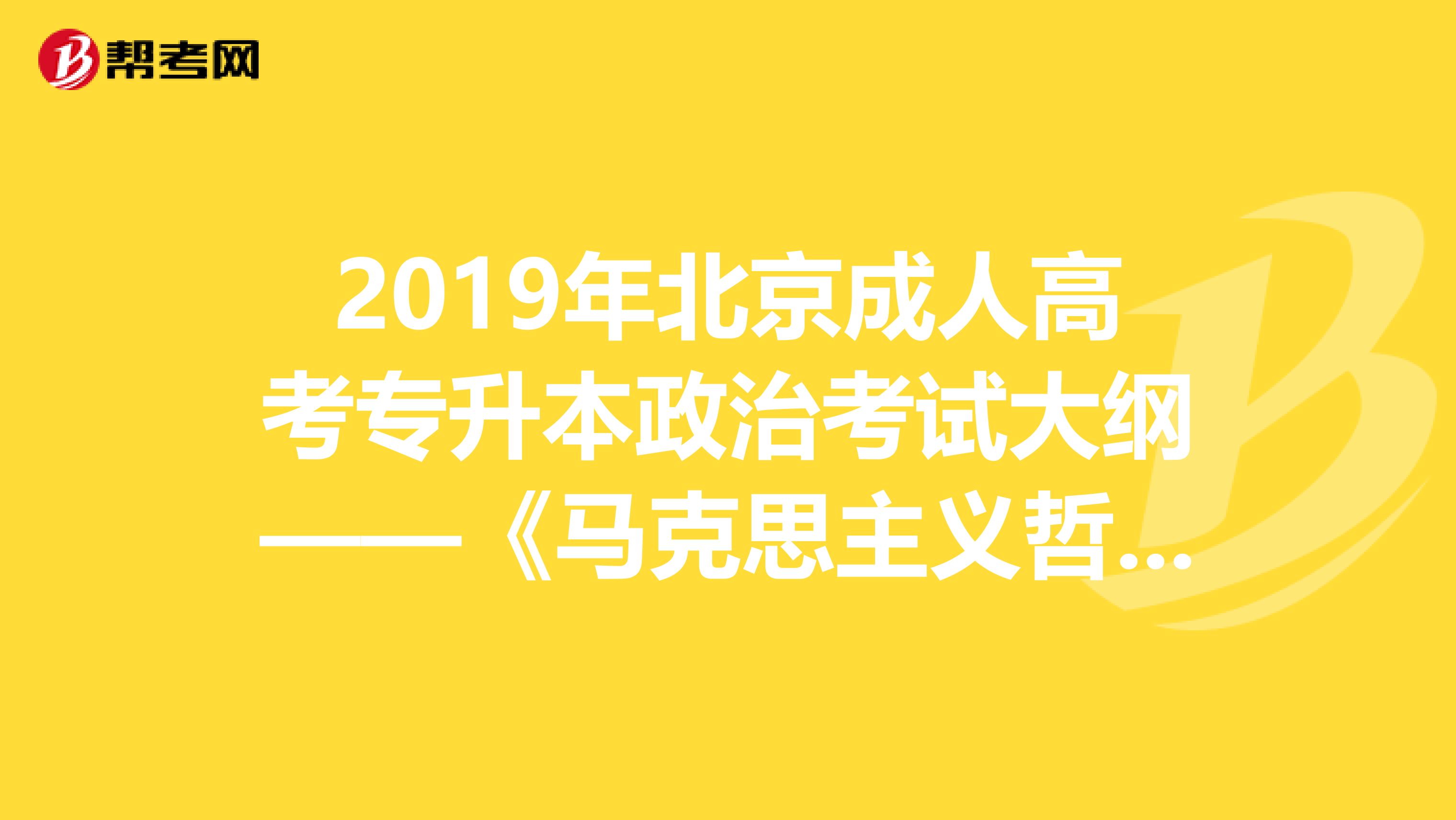 2019年北京成人高考专升本政治考试大纲——《马克思主义哲学原理》