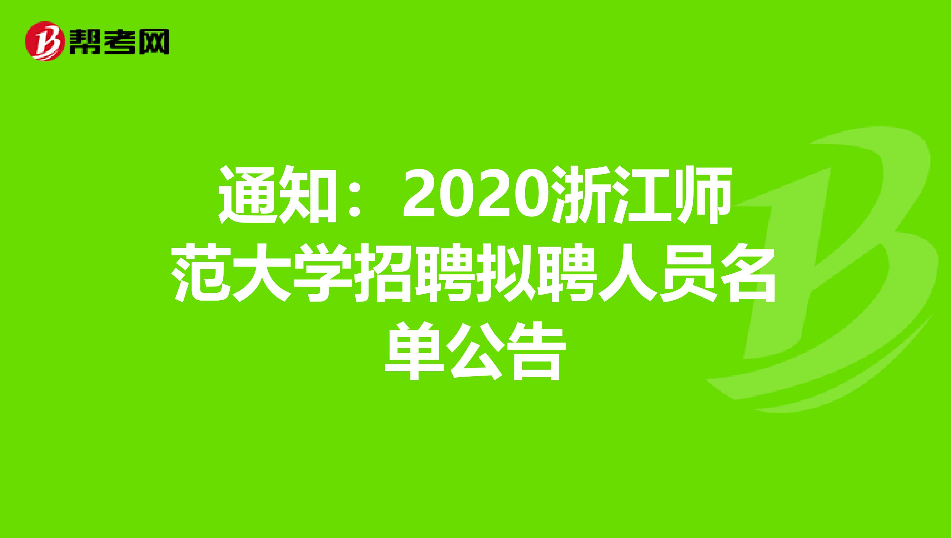通知：2020浙江师范大学招聘拟聘人员名单公告