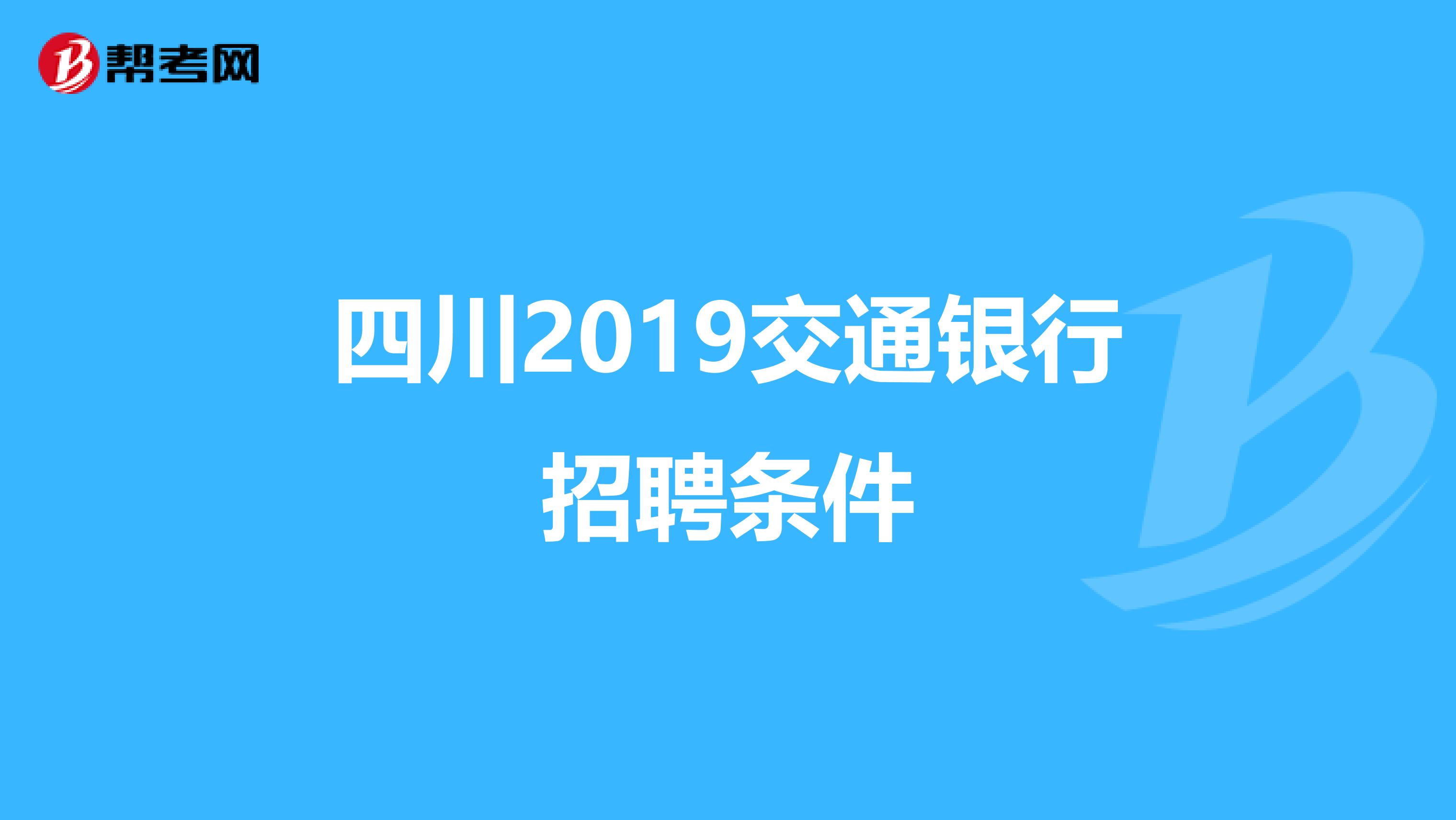 四川2019交通银行招聘条件