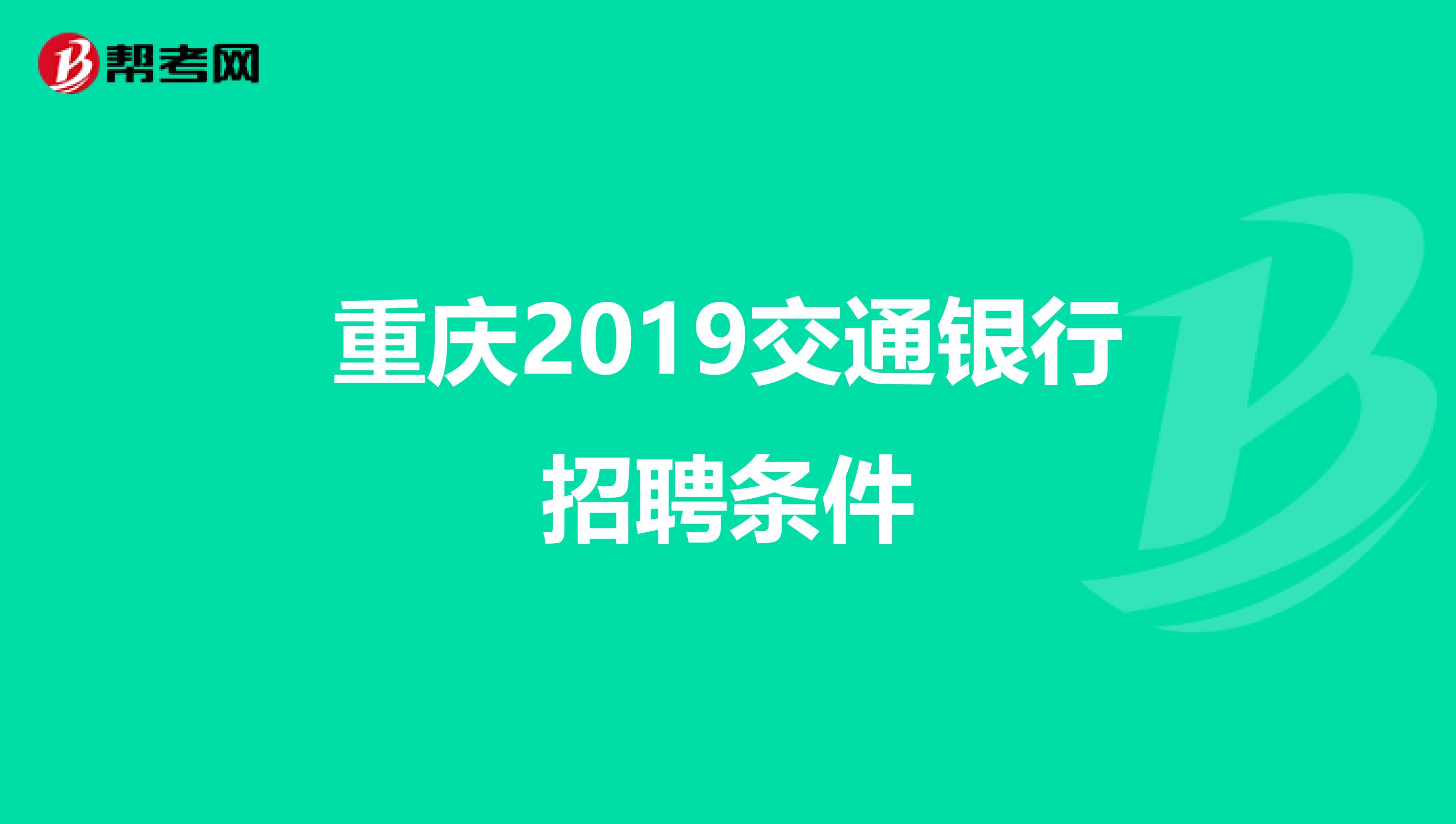 重庆2019交通银行招聘条件