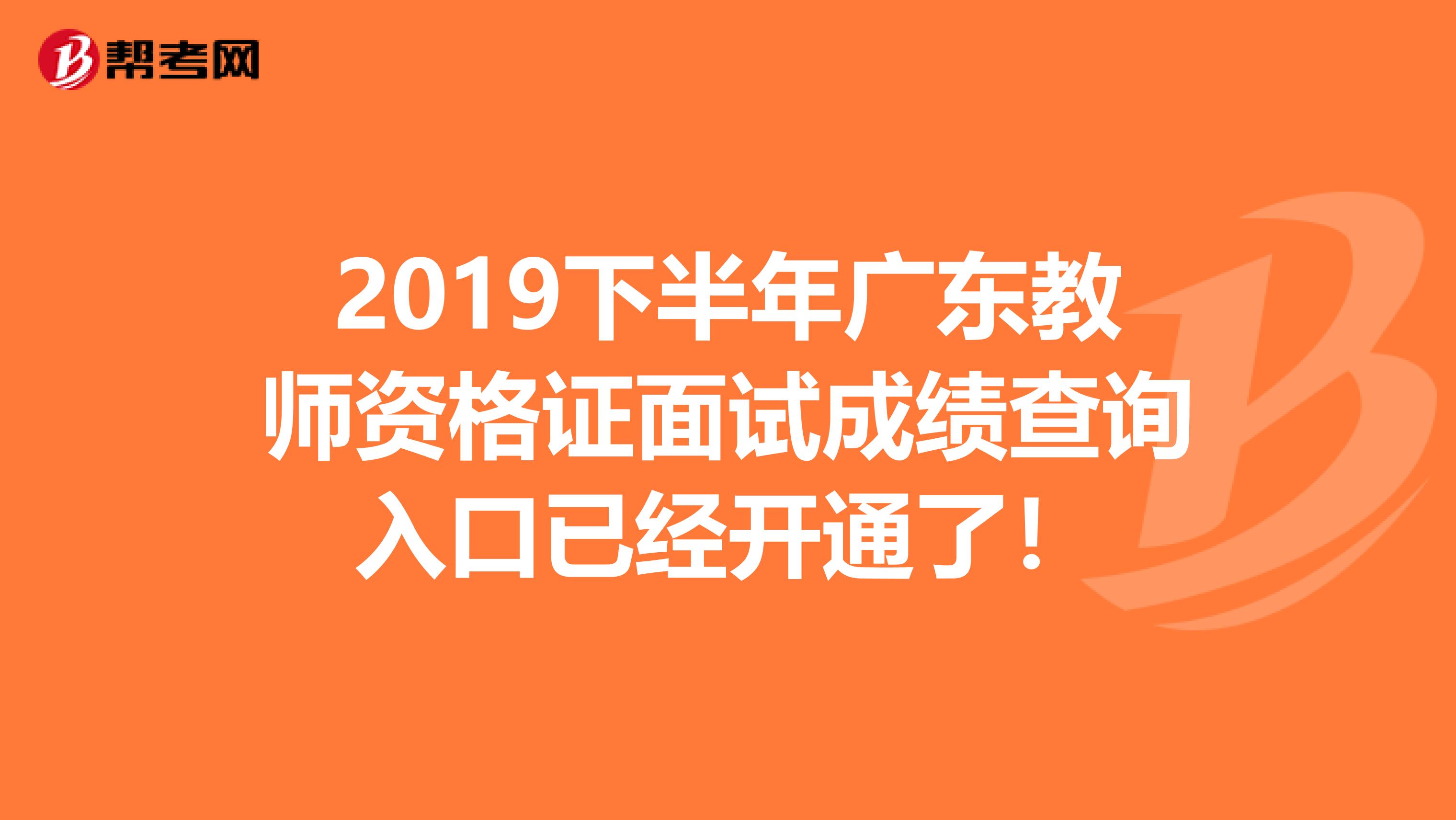 2019下半年广东教师资格证面试成绩查询入口已经开通了！