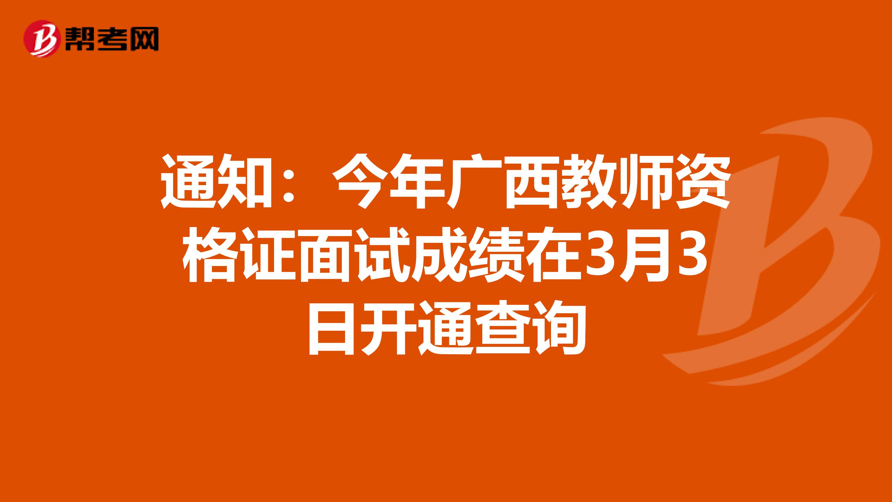 通知：今年广西教师资格证面试成绩在3月3日开通查询