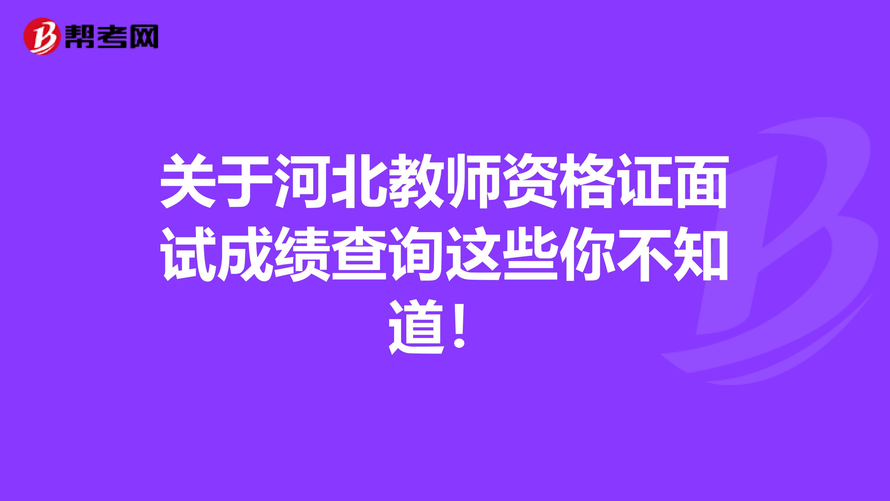 关于河北教师资格证面试成绩查询这些你不知道！