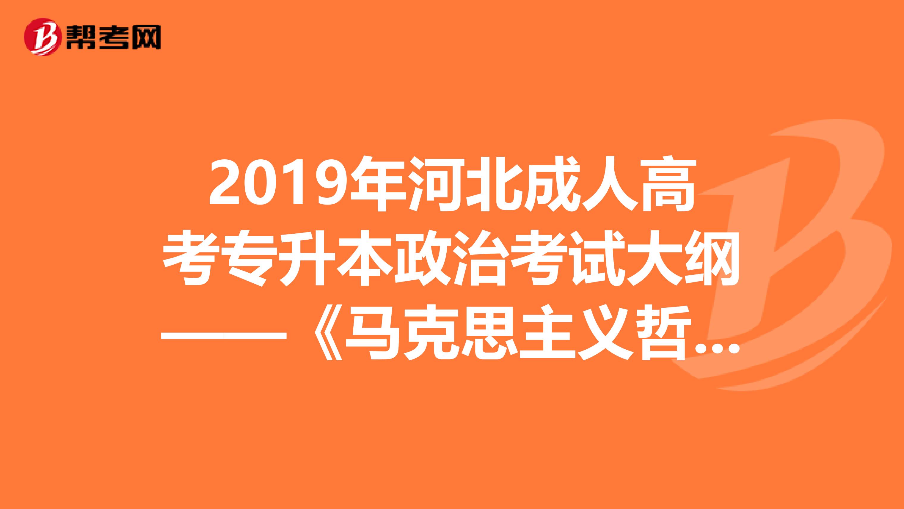 2019年河北成人高考专升本政治考试大纲——《马克思主义哲学原理》