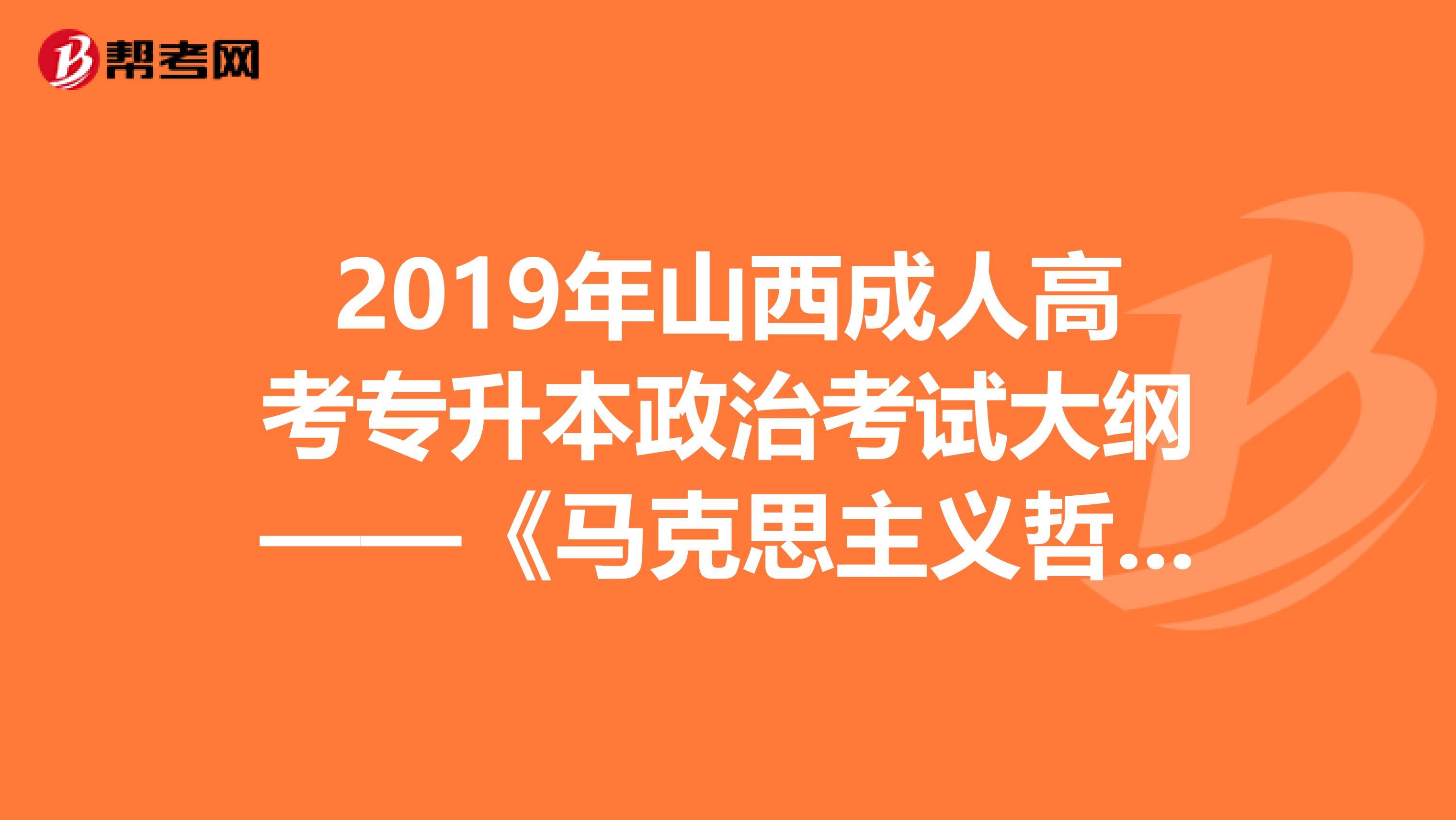 2019年山西成人高考专升本政治考试大纲——《马克思主义哲学原理》