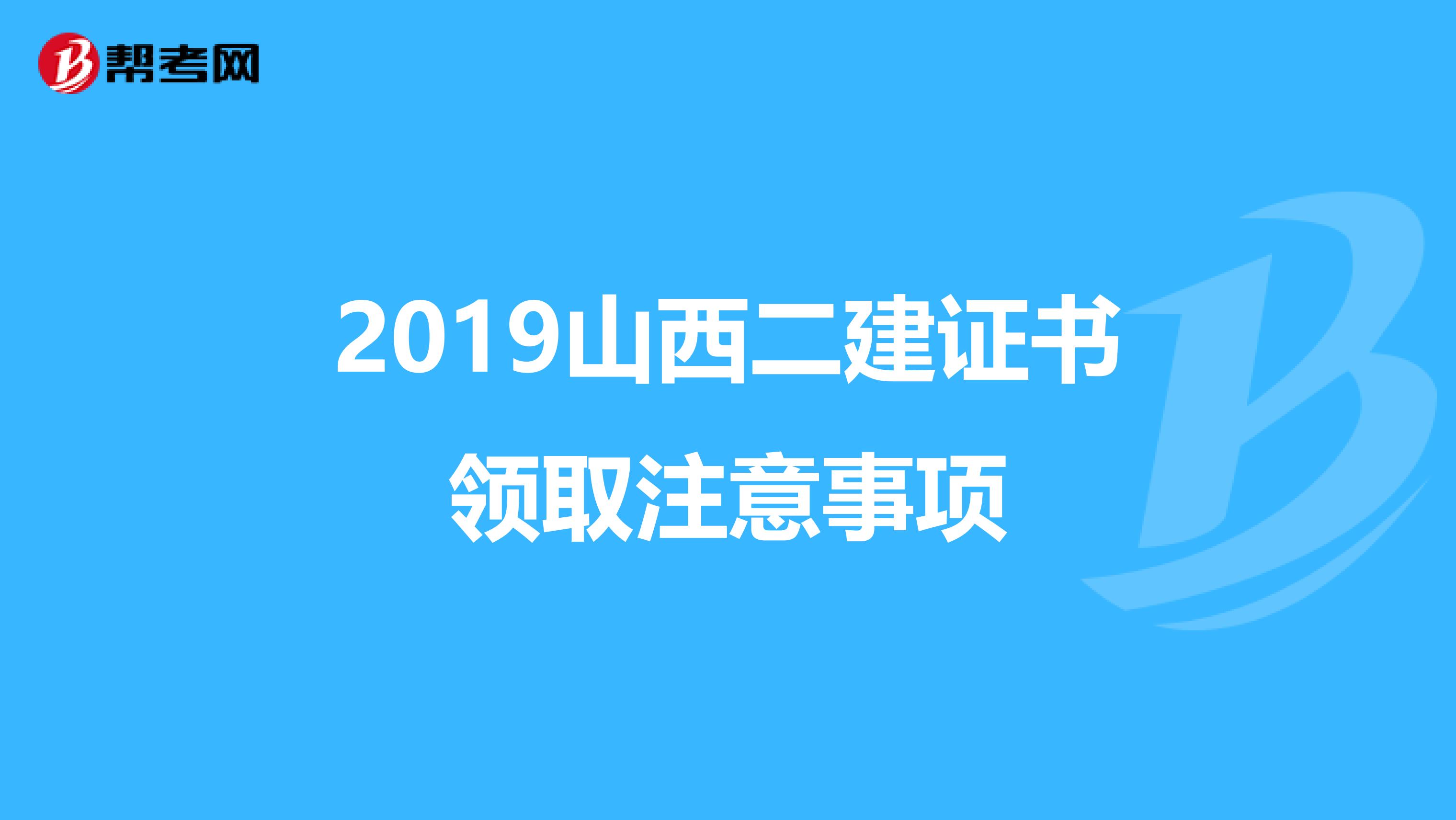 2019山西二建证书领取注意事项