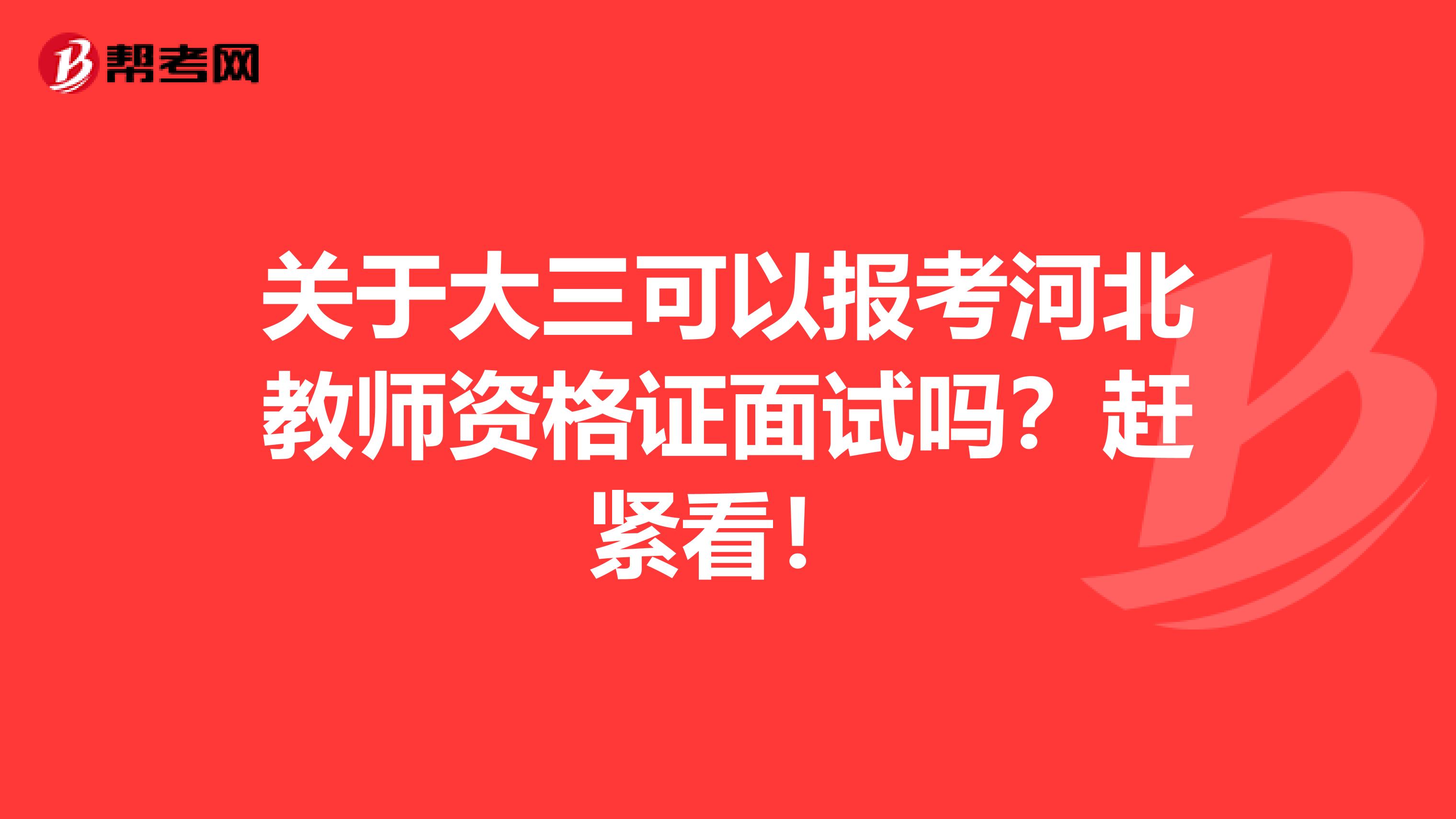 关于大三可以报考河北教师资格证面试吗？赶紧看！