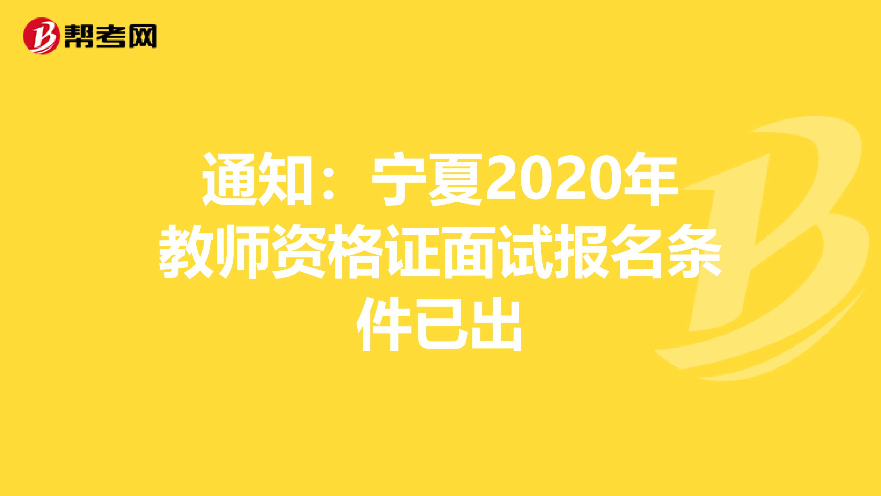 通知：宁夏2020年教师资格证面试报名条件已出
