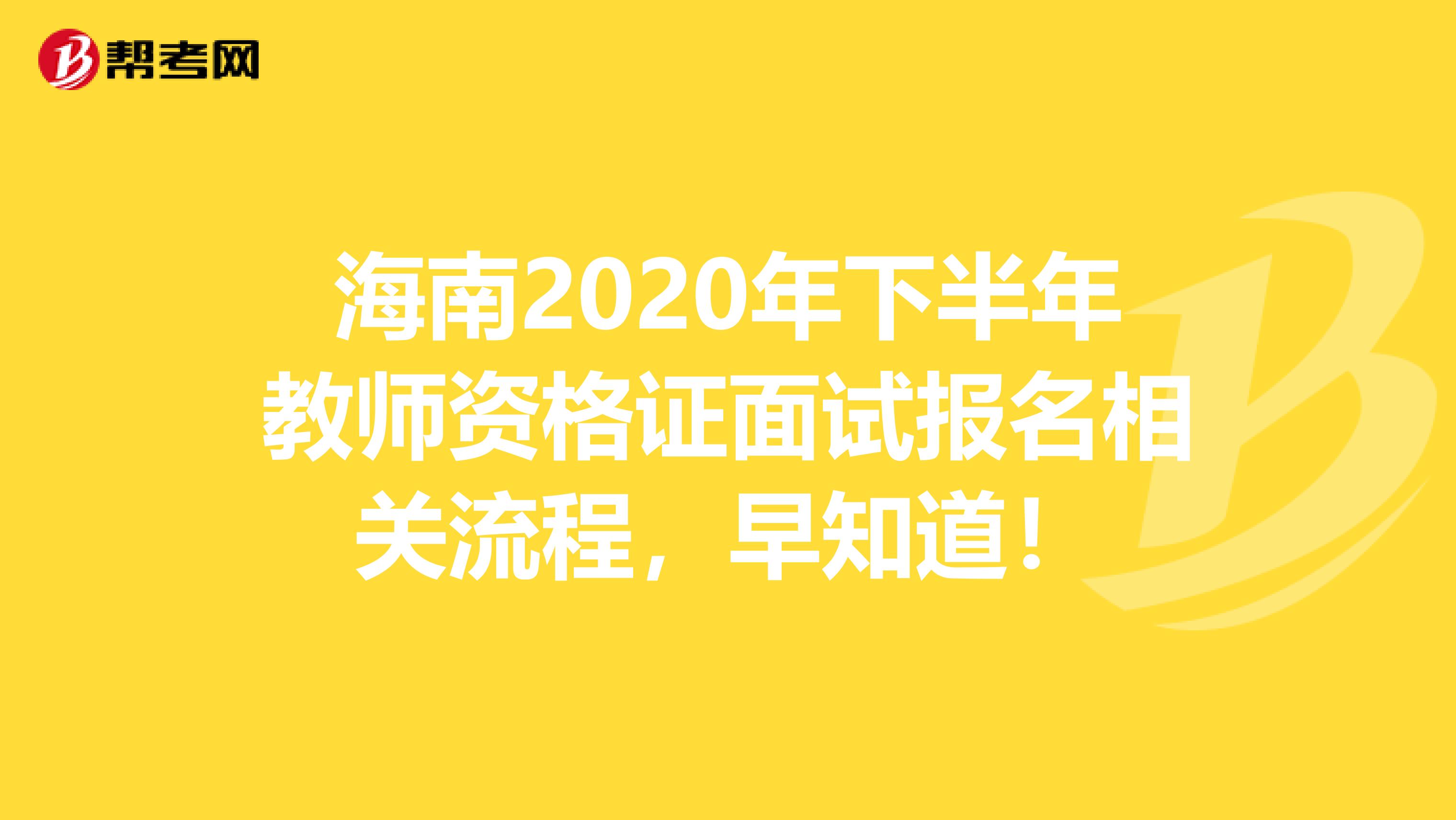 海南2020年下半年教师资格证面试报名相关流程，早知道！