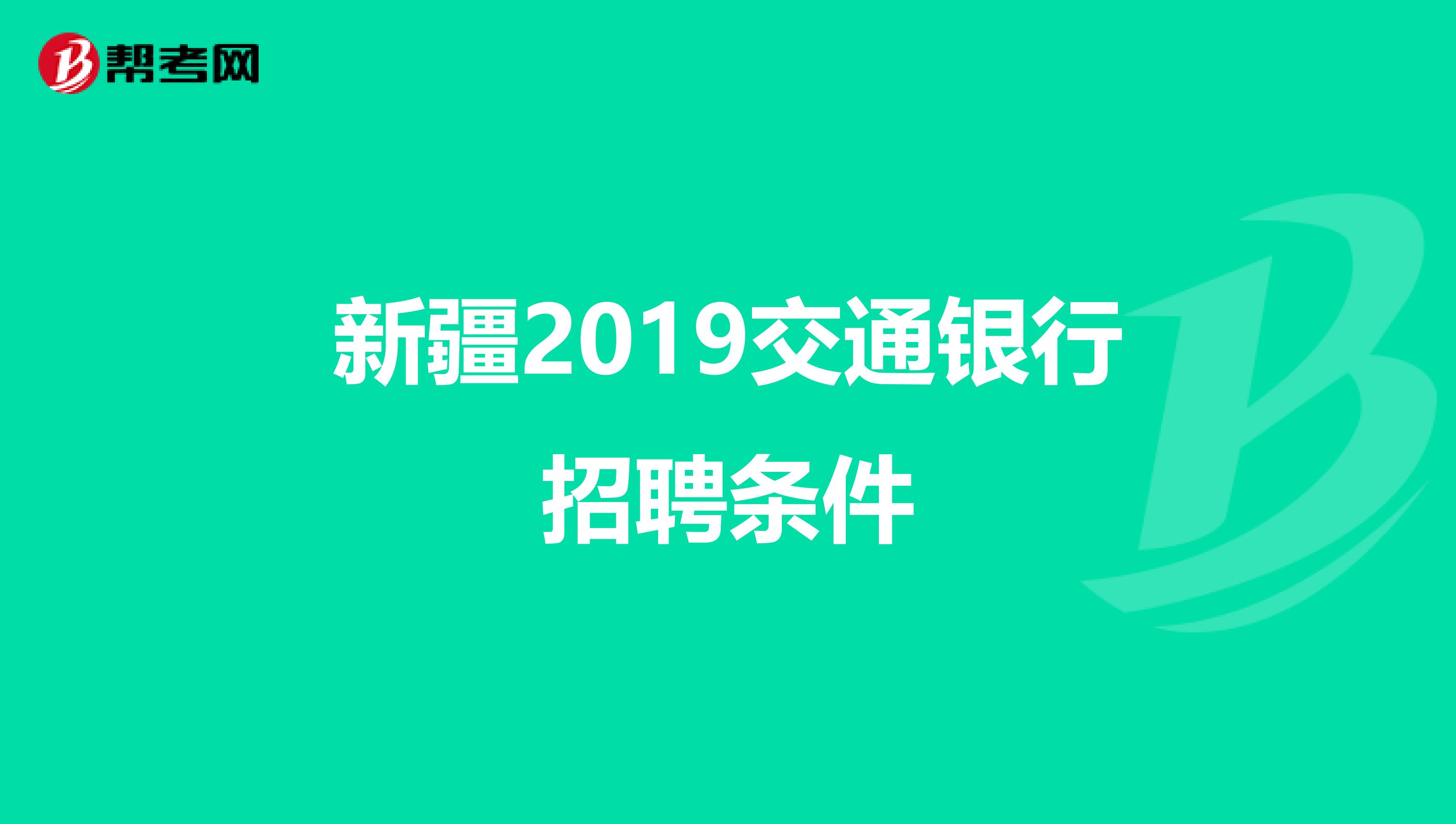 新疆2019交通银行招聘条件