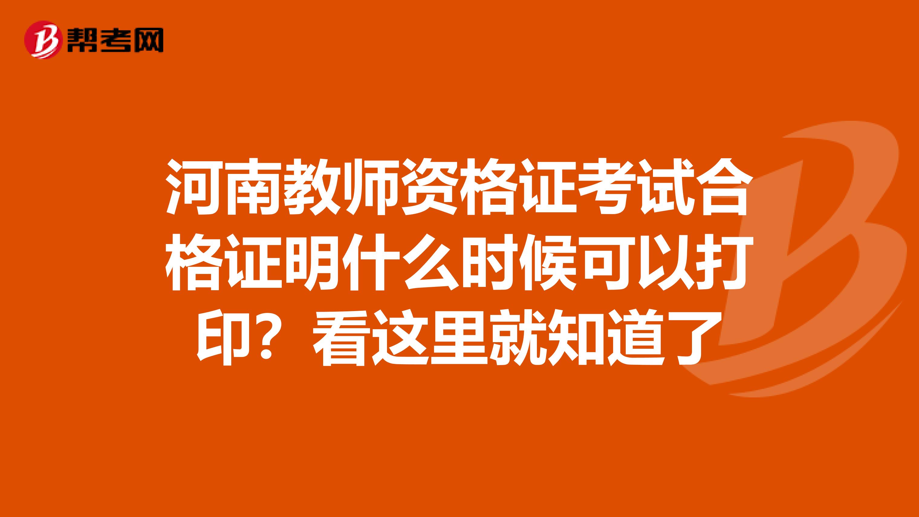 河南教师资格证考试合格证明什么时候可以打印？看这里就知道了