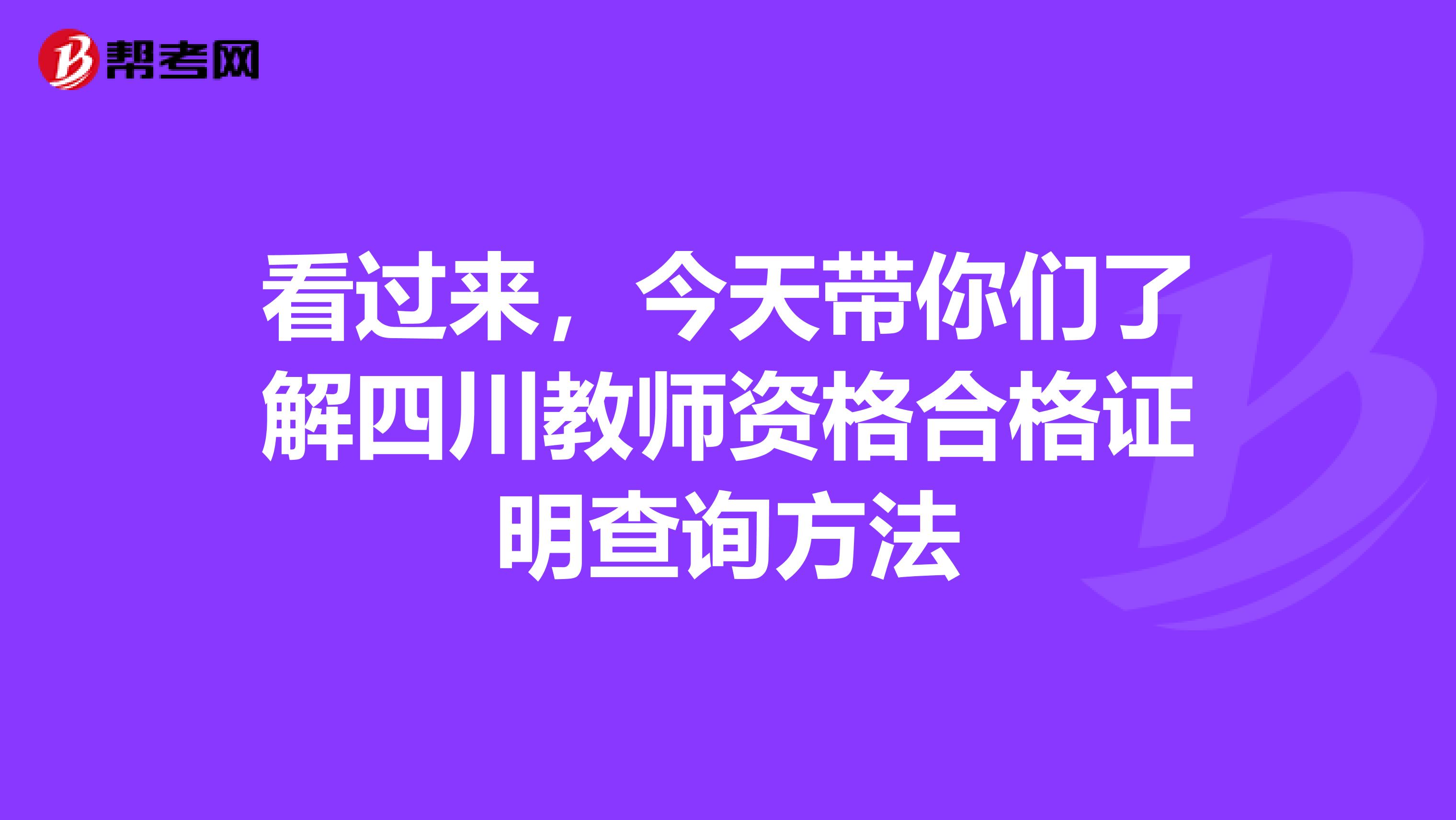 看过来，今天带你们了解四川教师资格合格证明查询方法