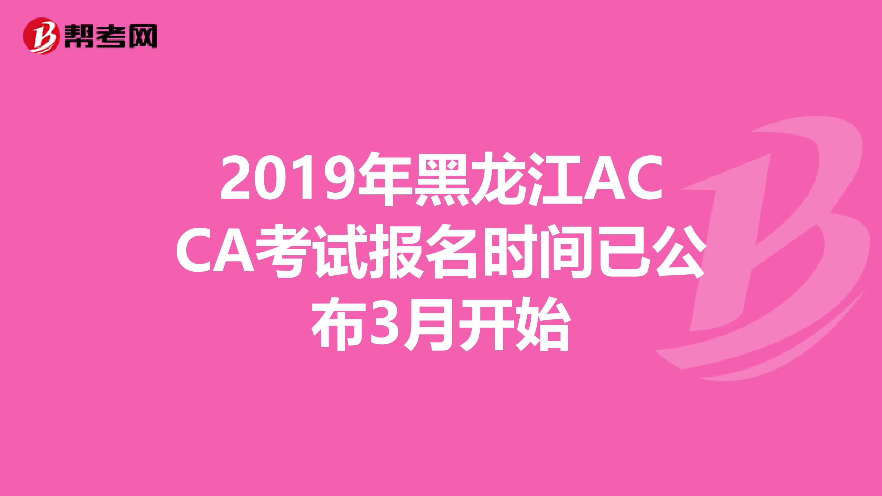 2019年黑龙江ACCA考试报名时间已公布3月开始