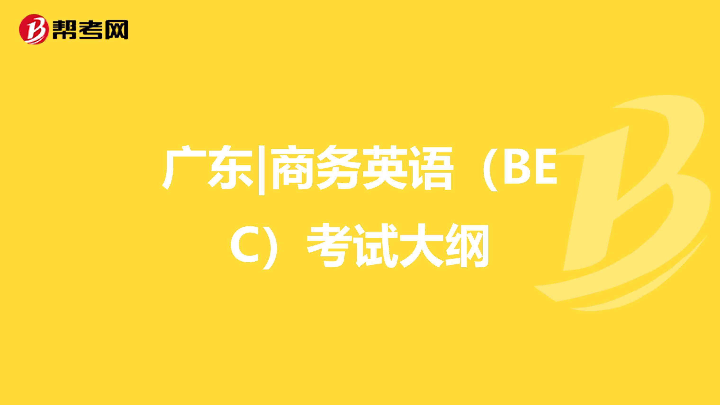 广东|商务英语（BEC）考试大纲