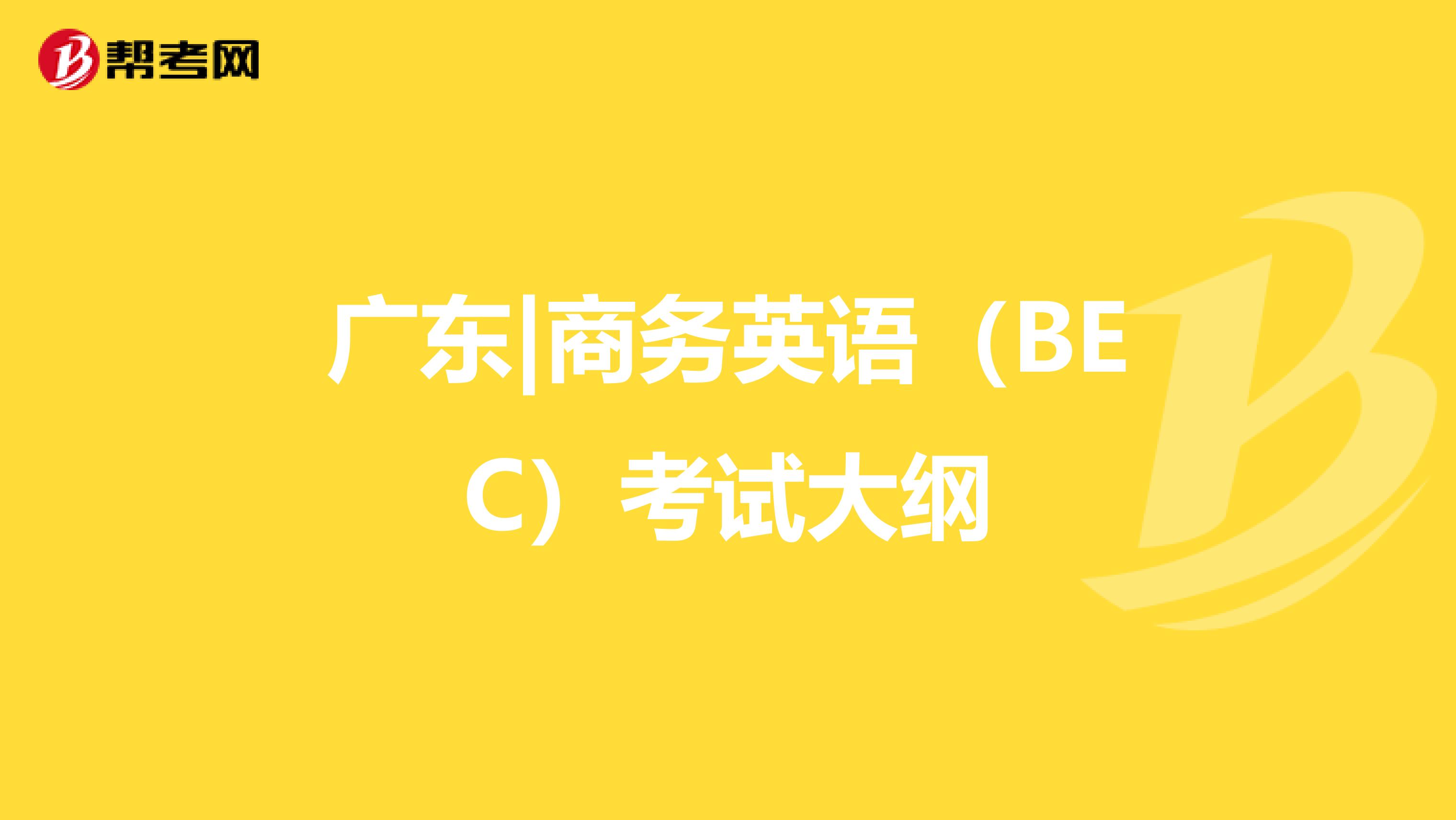 广东|商务英语（BEC）考试大纲