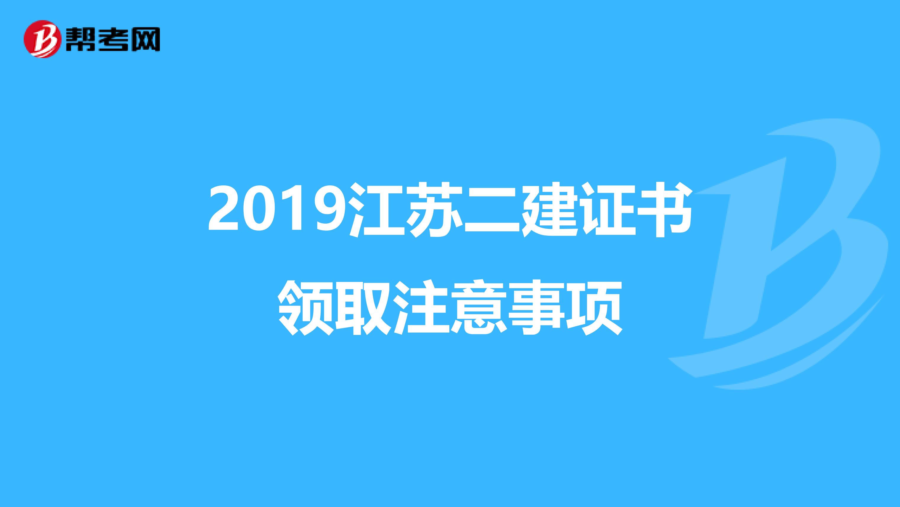 2019江苏二建证书领取注意事项