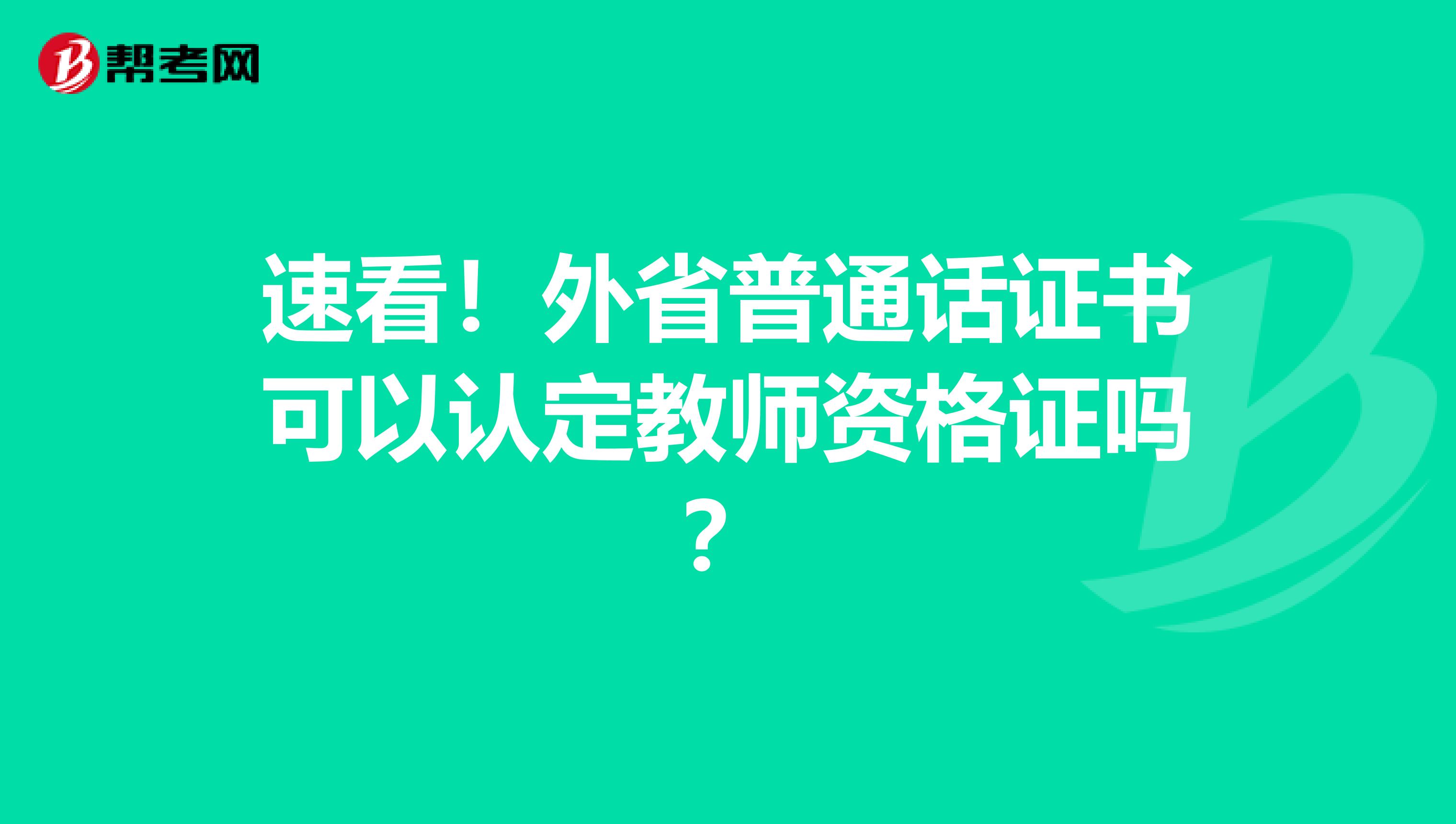 速看！外省普通话证书可以认定教师资格证吗？