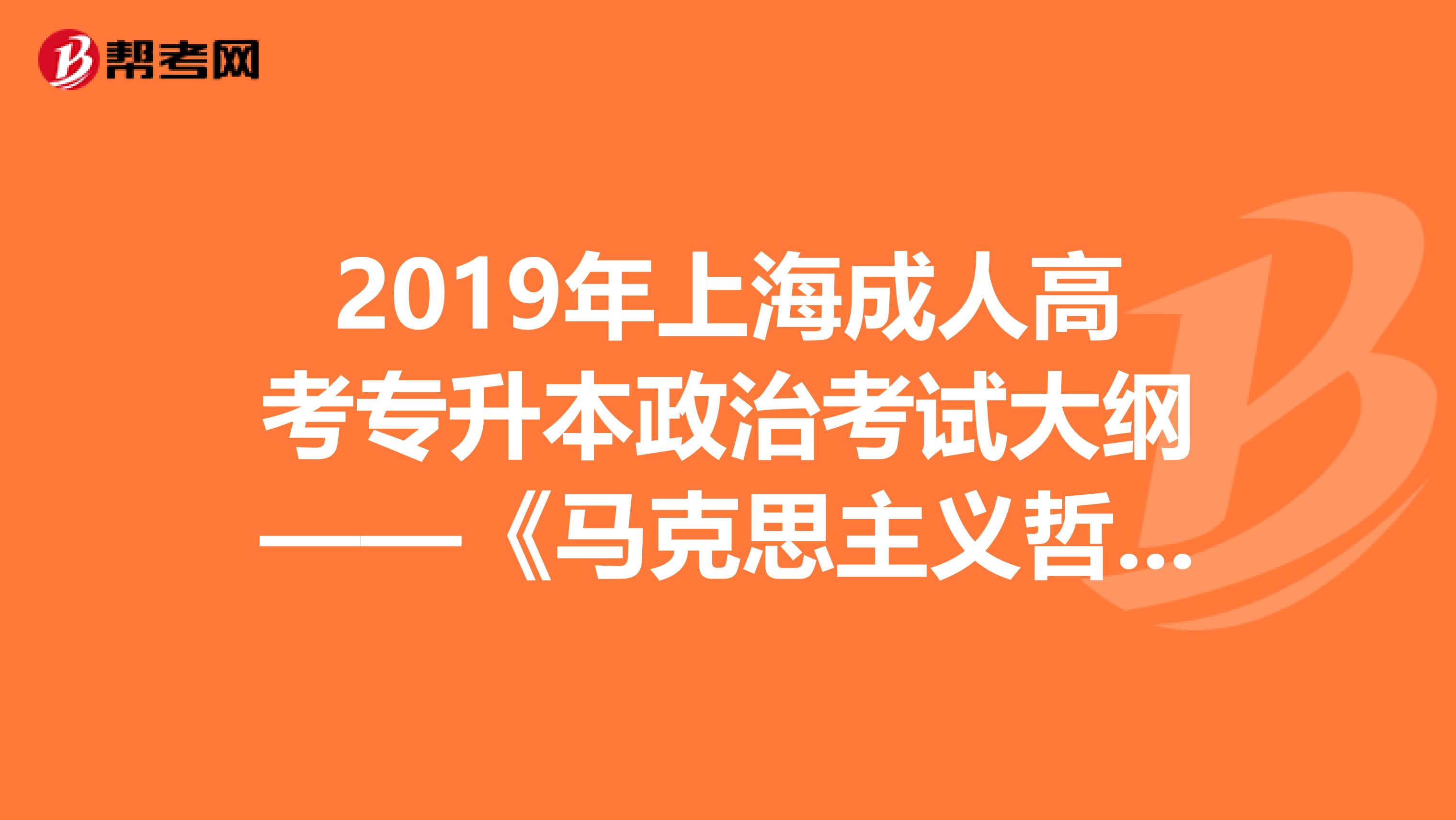 2019年上海成人高考专升本政治考试大纲——《马克思主义哲学原理》