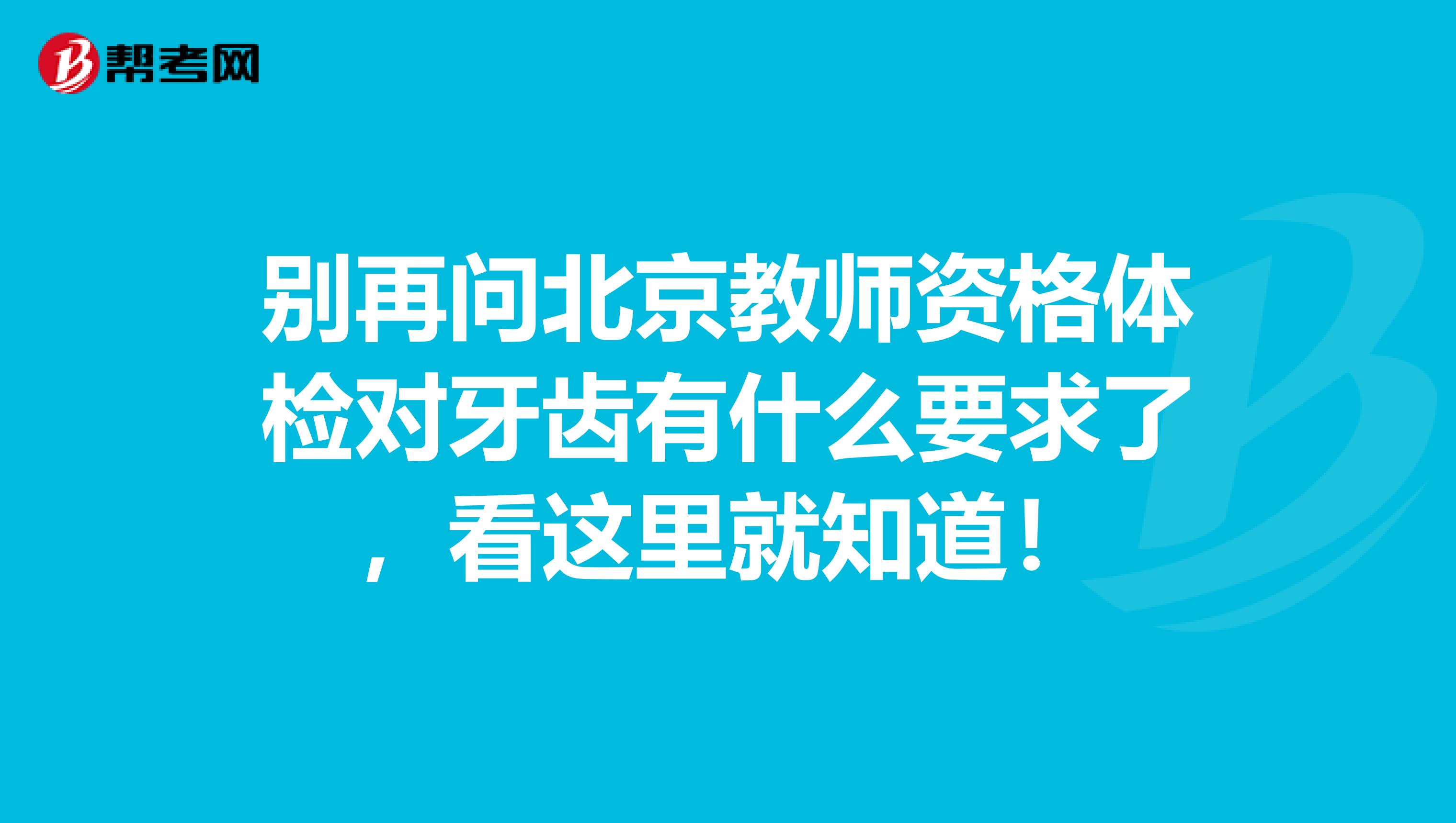 别再问北京教师资格体检对牙齿有什么要求了，看这里就知道！