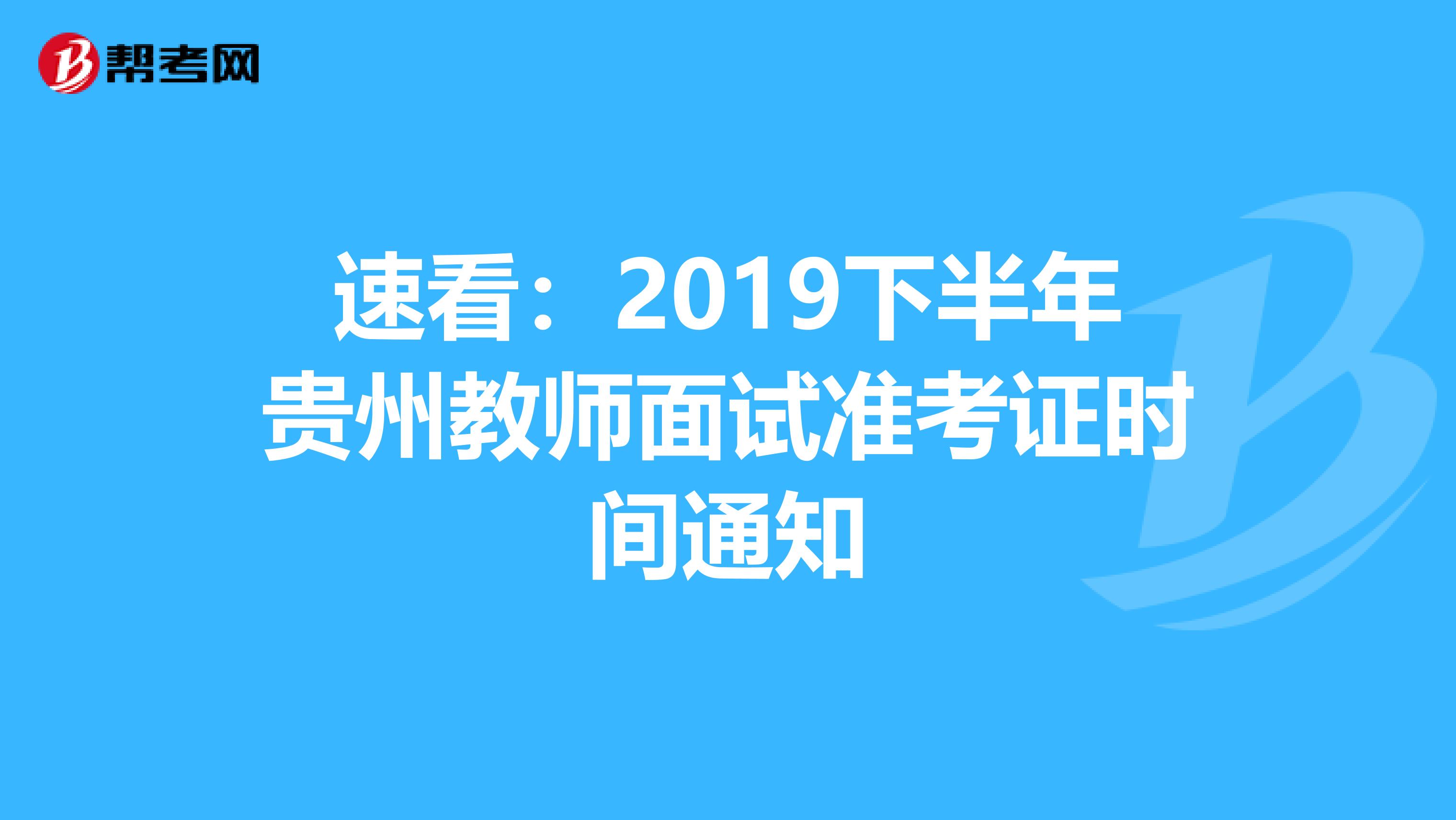 速看：2019下半年贵州教师面试准考证时间通知