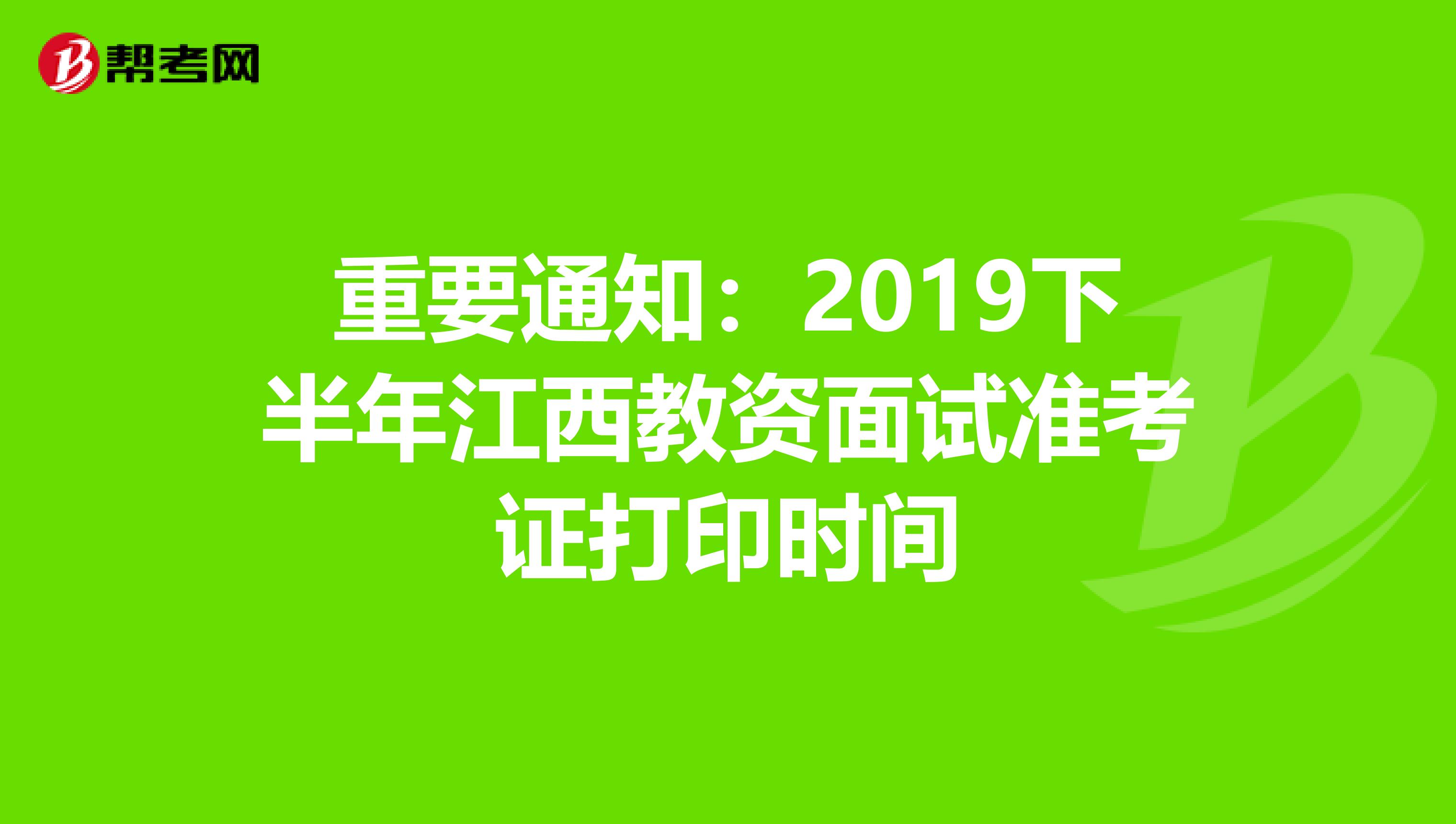 重要通知：2019下半年江西教资面试准考证打印时间