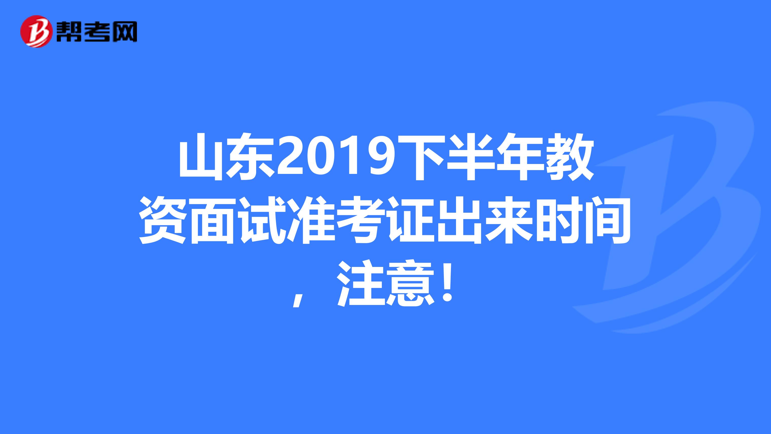 山东2019下半年教资面试准考证出来时间，注意！