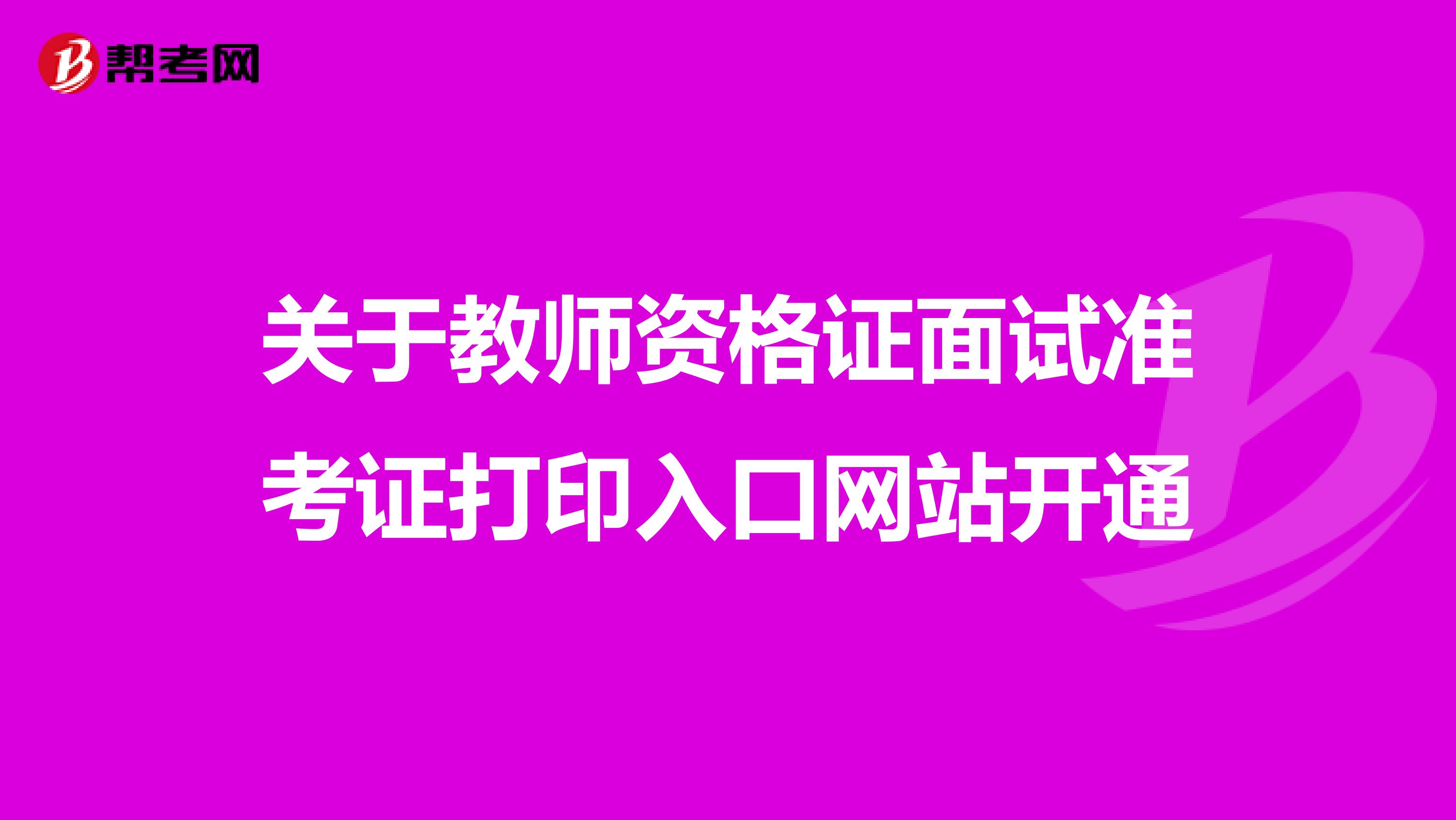 关于教师资格证面试准考证打印入口网站开通