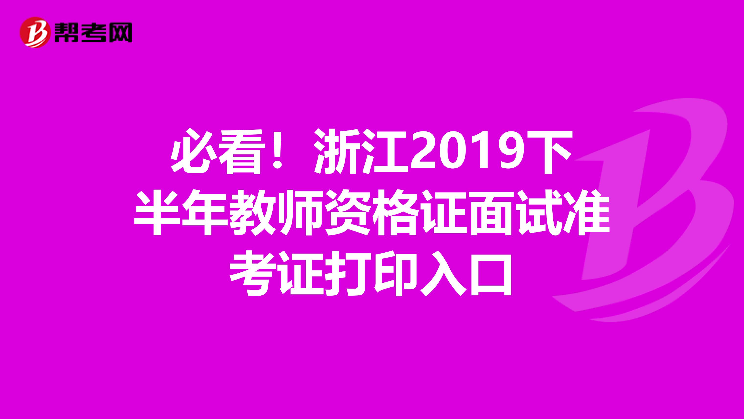 必看！浙江2019下半年教师资格证面试准考证打印入口