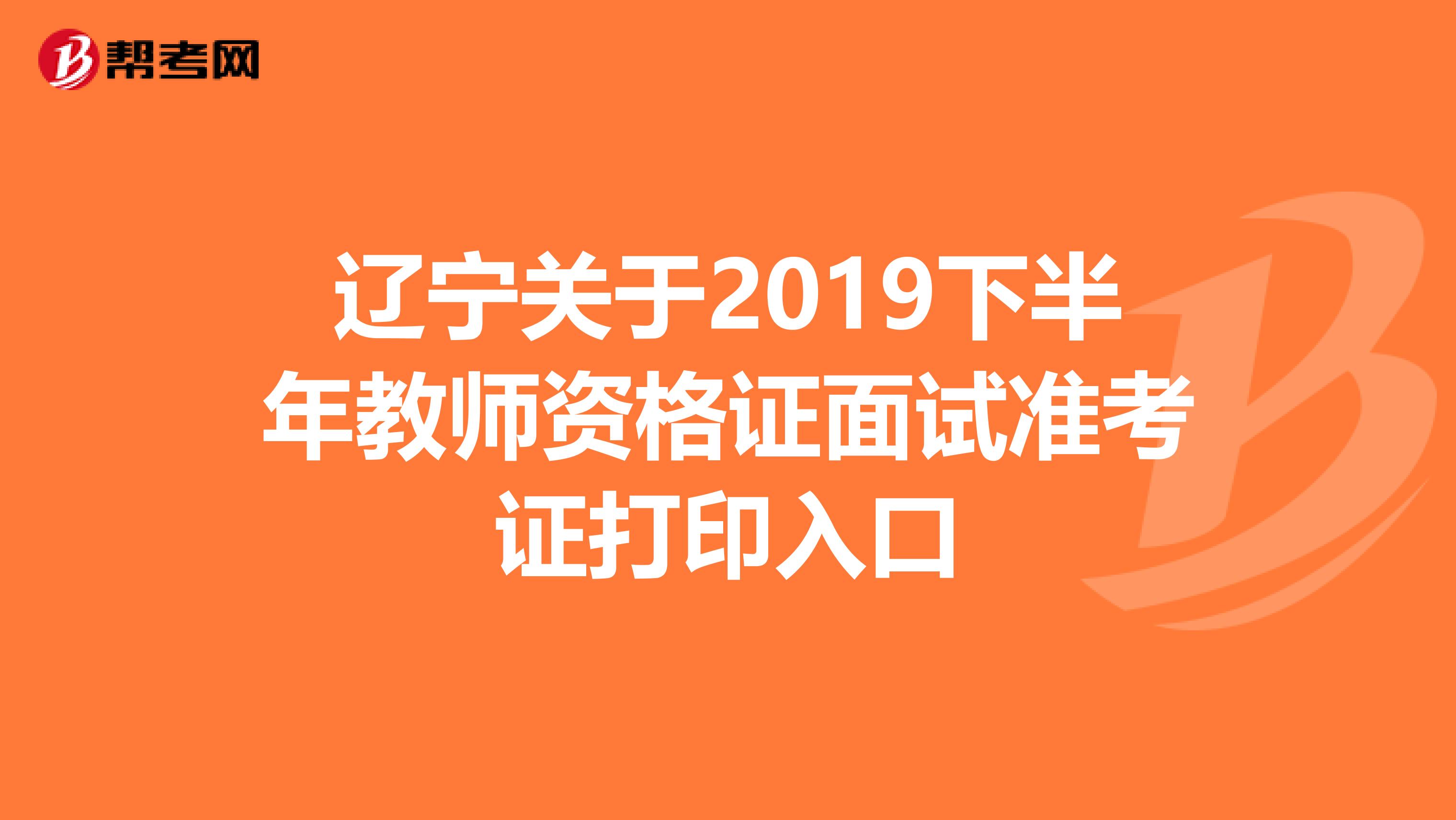 辽宁关于2019下半年教师资格证面试准考证打印入口