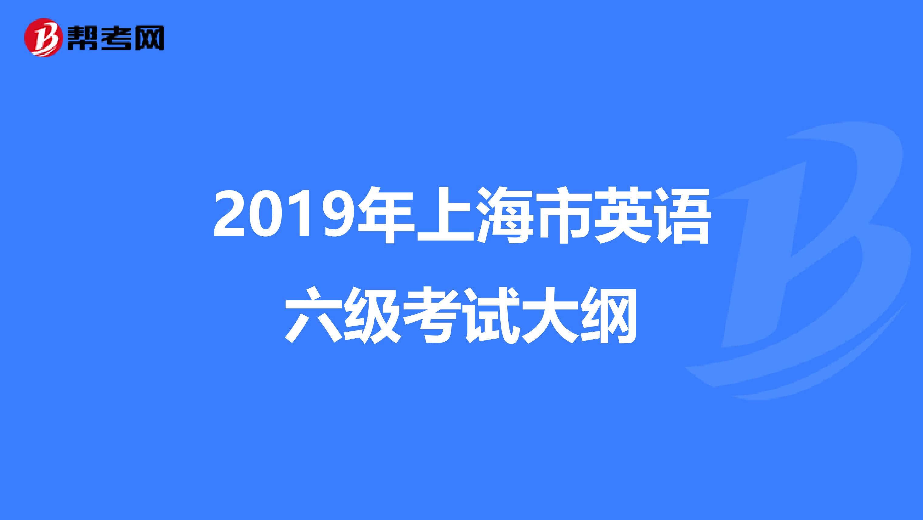 2019年上海市英语六级考试大纲