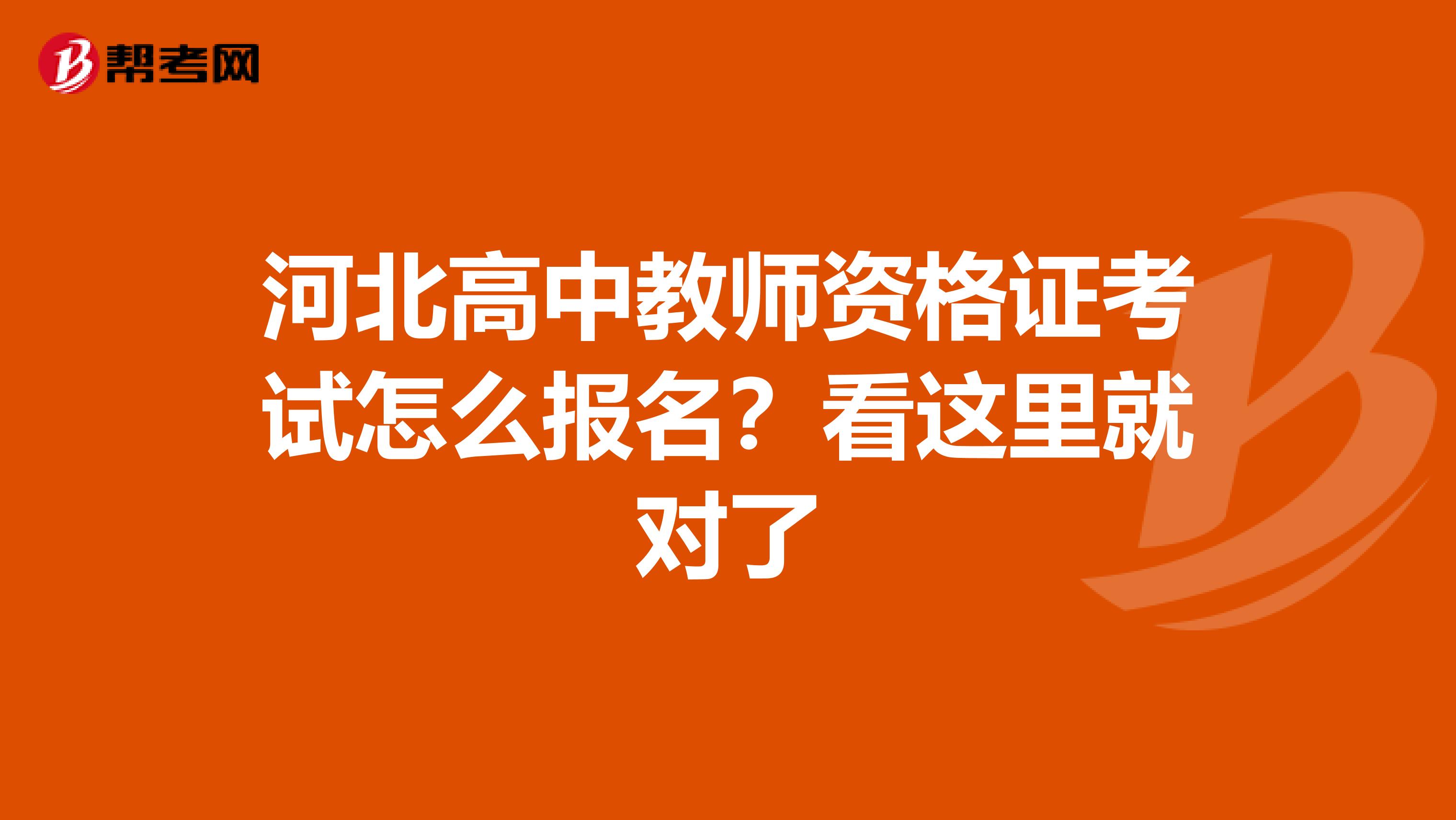 河北高中教师资格证考试怎么报名？看这里就对了