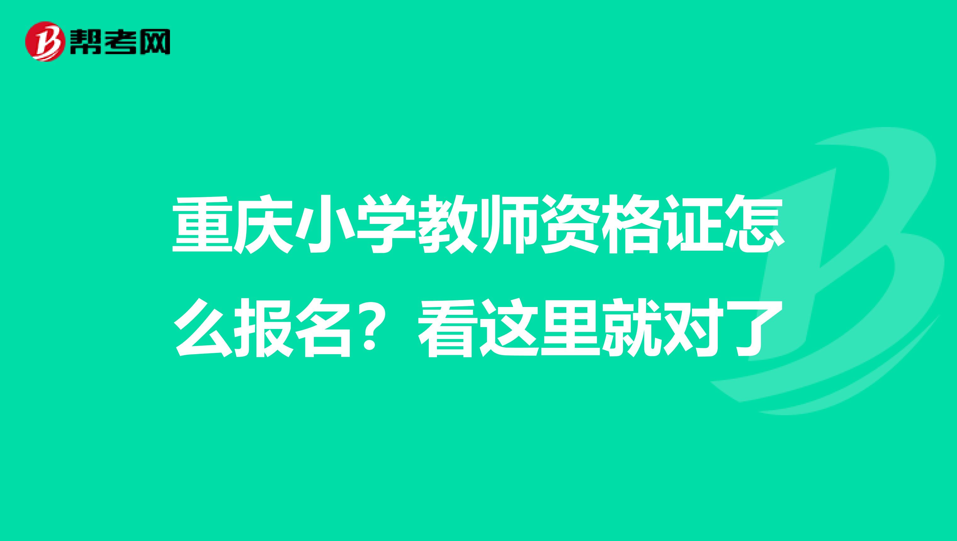 重庆小学教师资格证怎么报名？看这里就对了