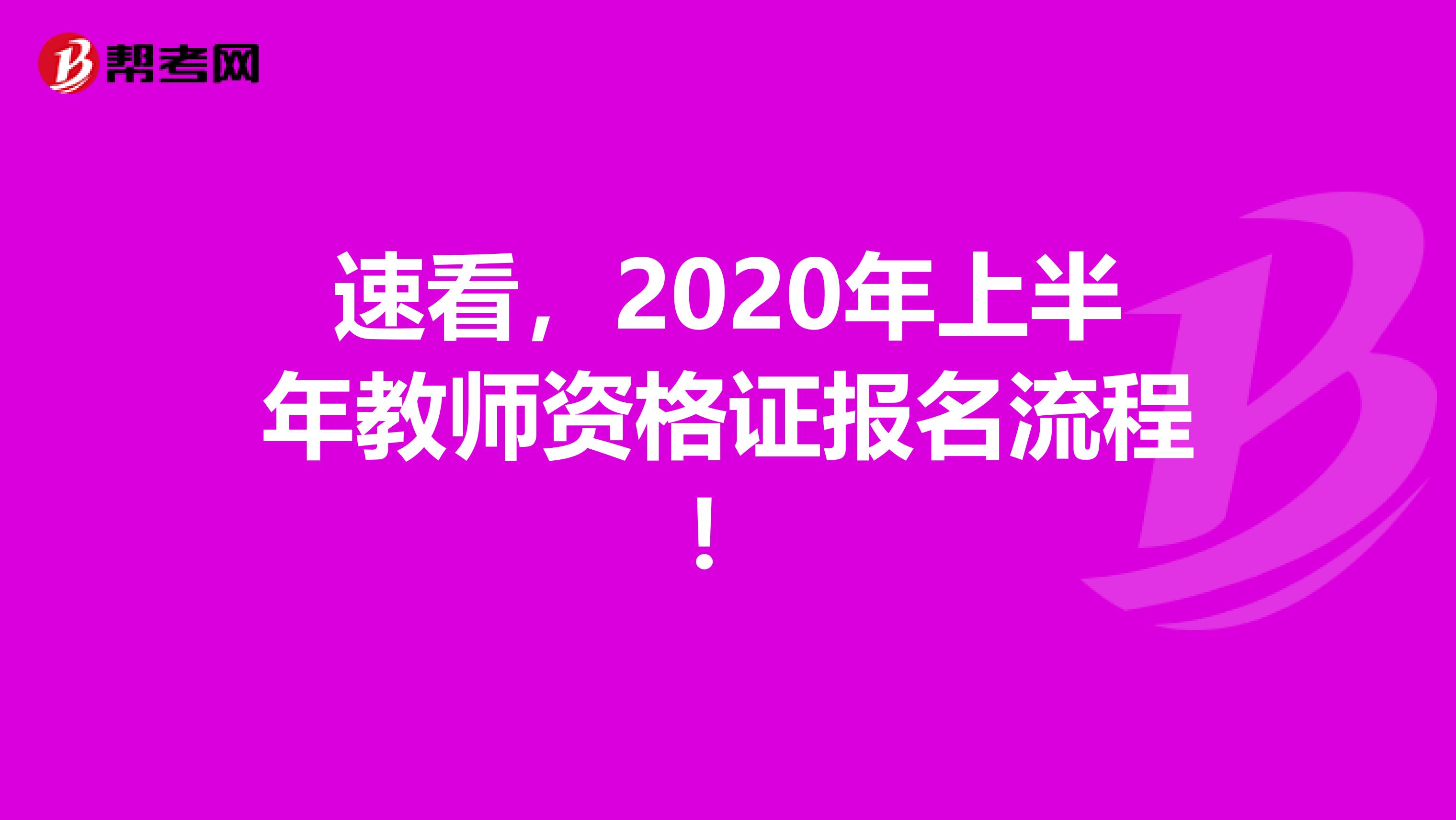 速看，2020年上半年教师资格证报名流程！