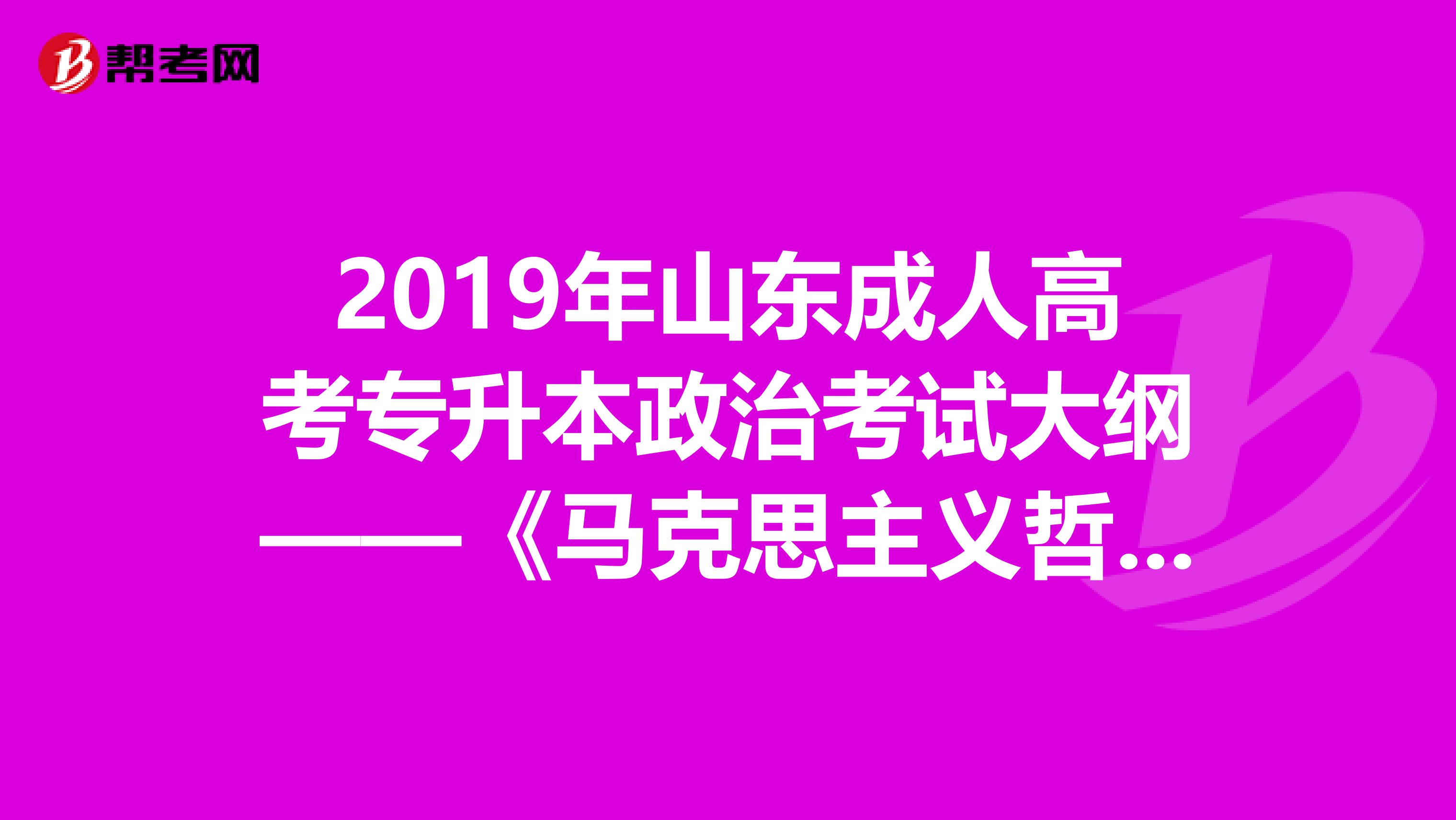 2019年山东成人高考专升本政治考试大纲——《马克思主义哲学原理》