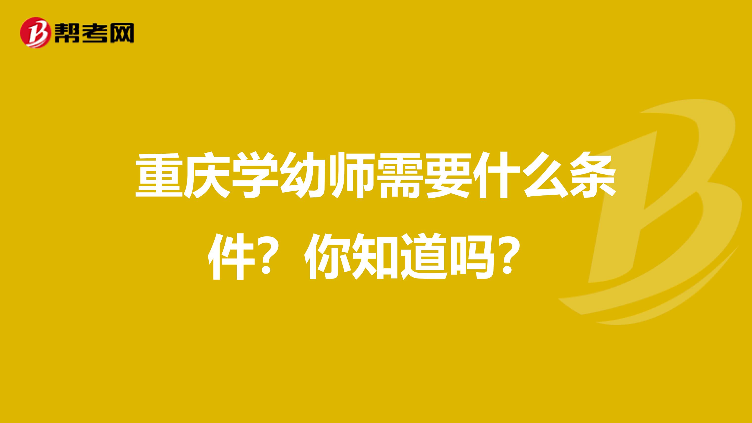 重庆学幼师需要什么条件？你知道吗？