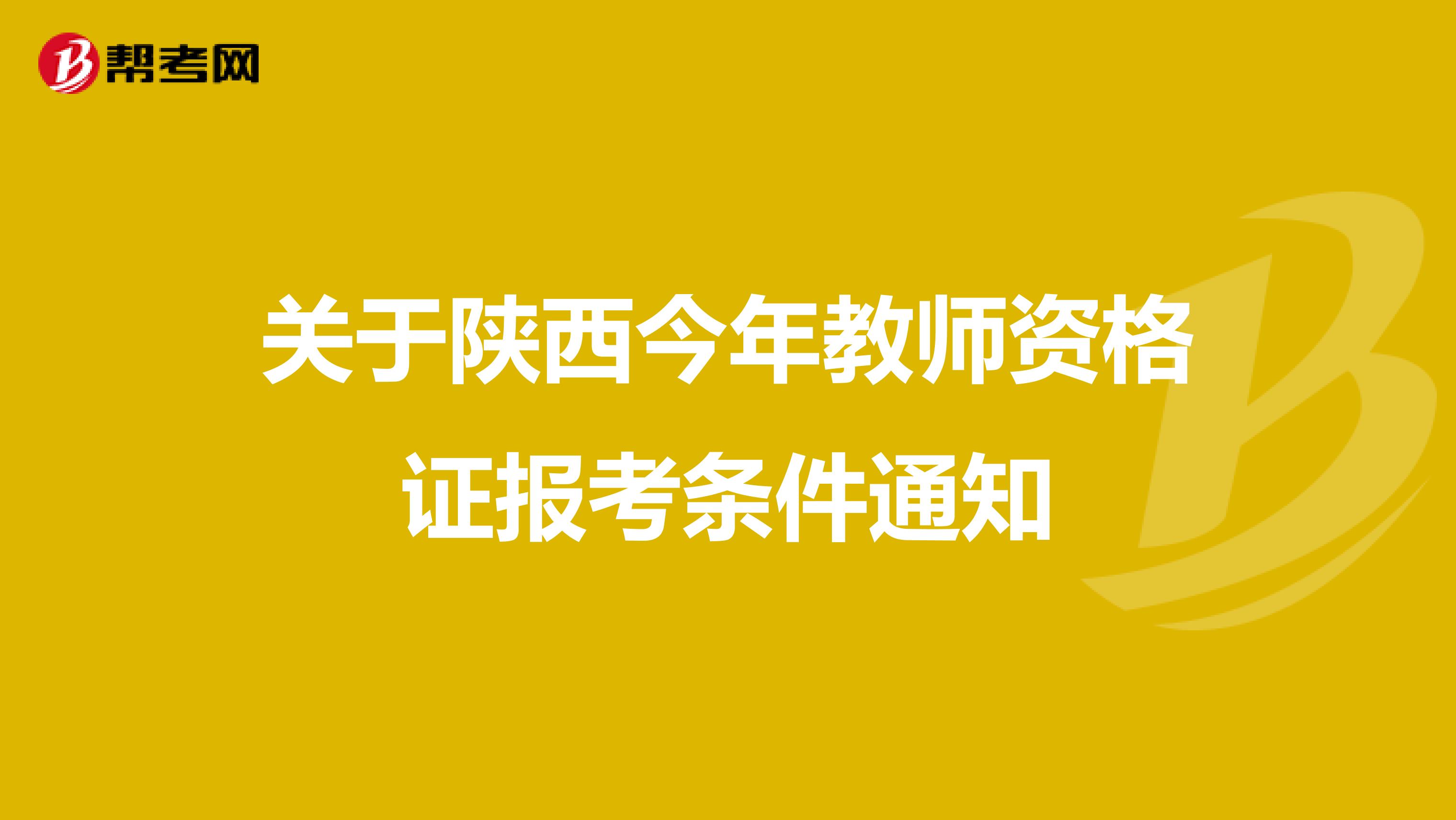 关于陕西今年教师资格证报考条件通知