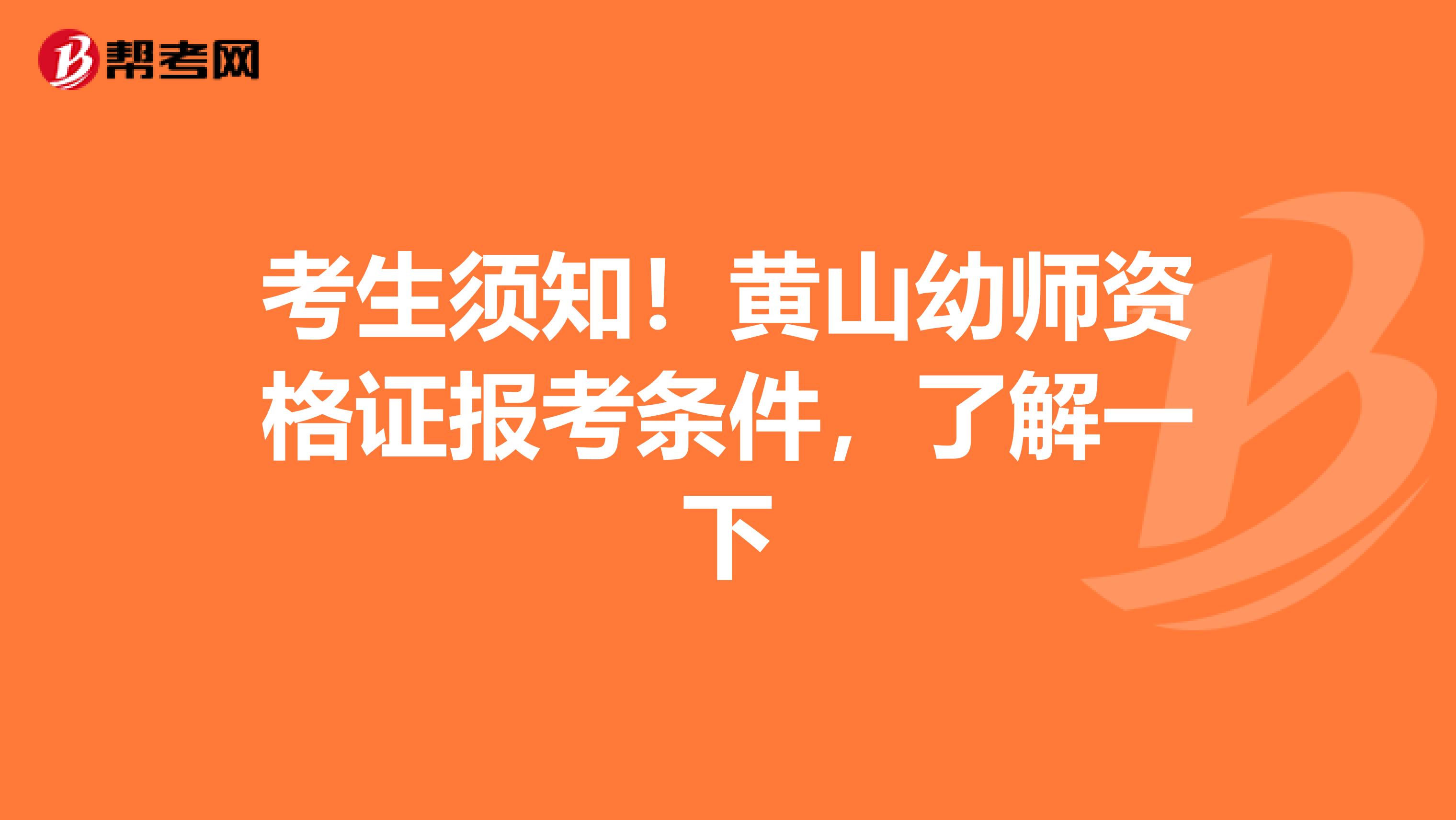 考生须知！黄山幼师资格证报考条件，了解一下