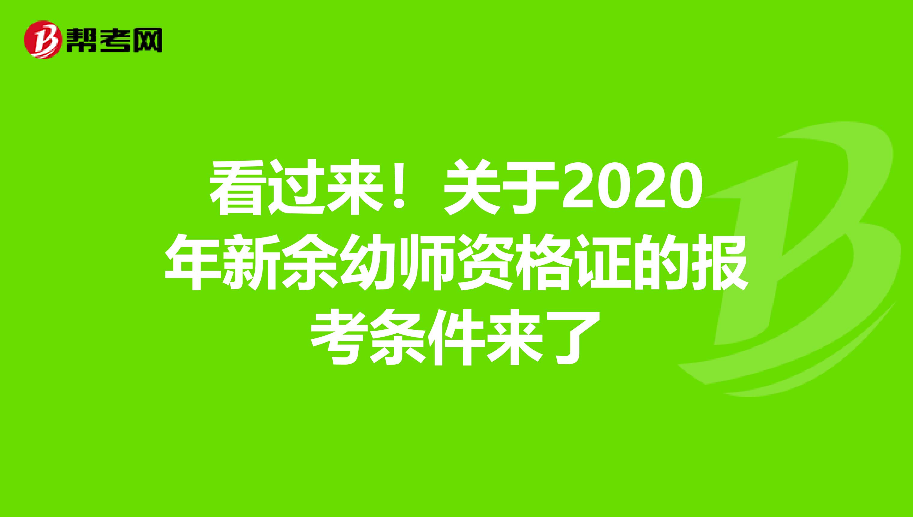 看过来！关于2020年新余幼师资格证的报考条件来了