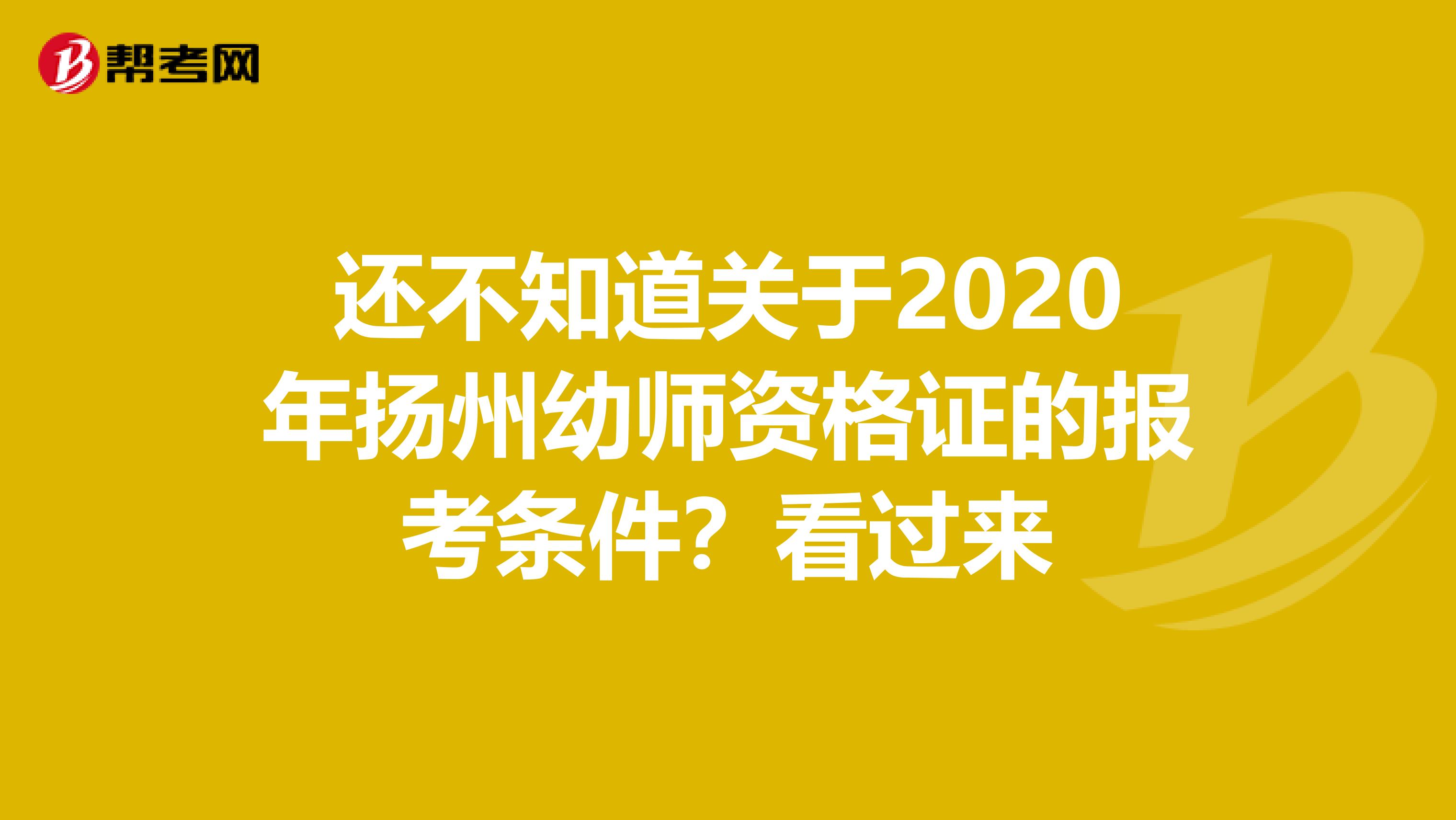 还不知道关于2020年扬州幼师资格证的报考条件？看过来
