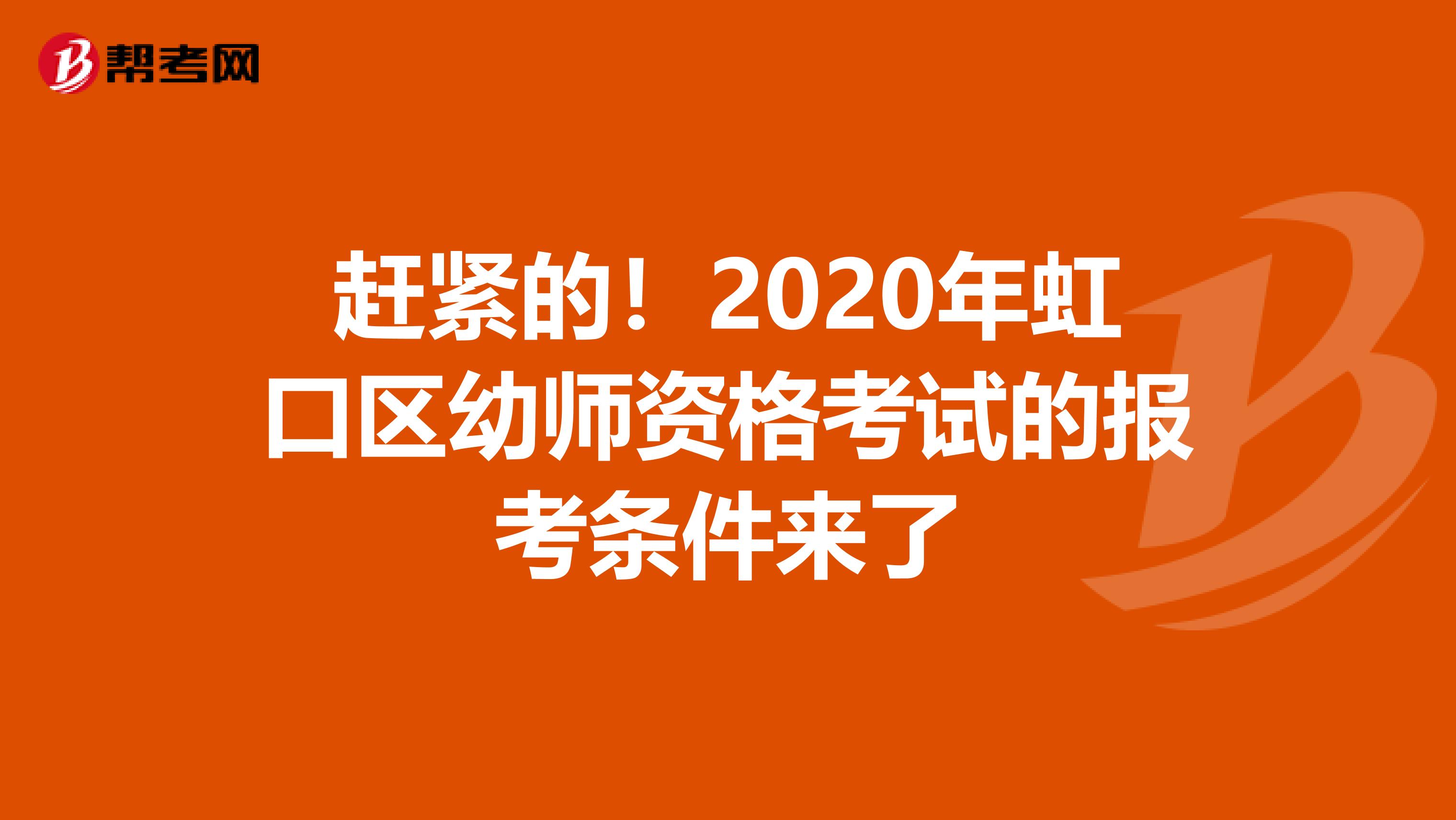 赶紧的！2020年虹口区幼师资格考试的报考条件来了