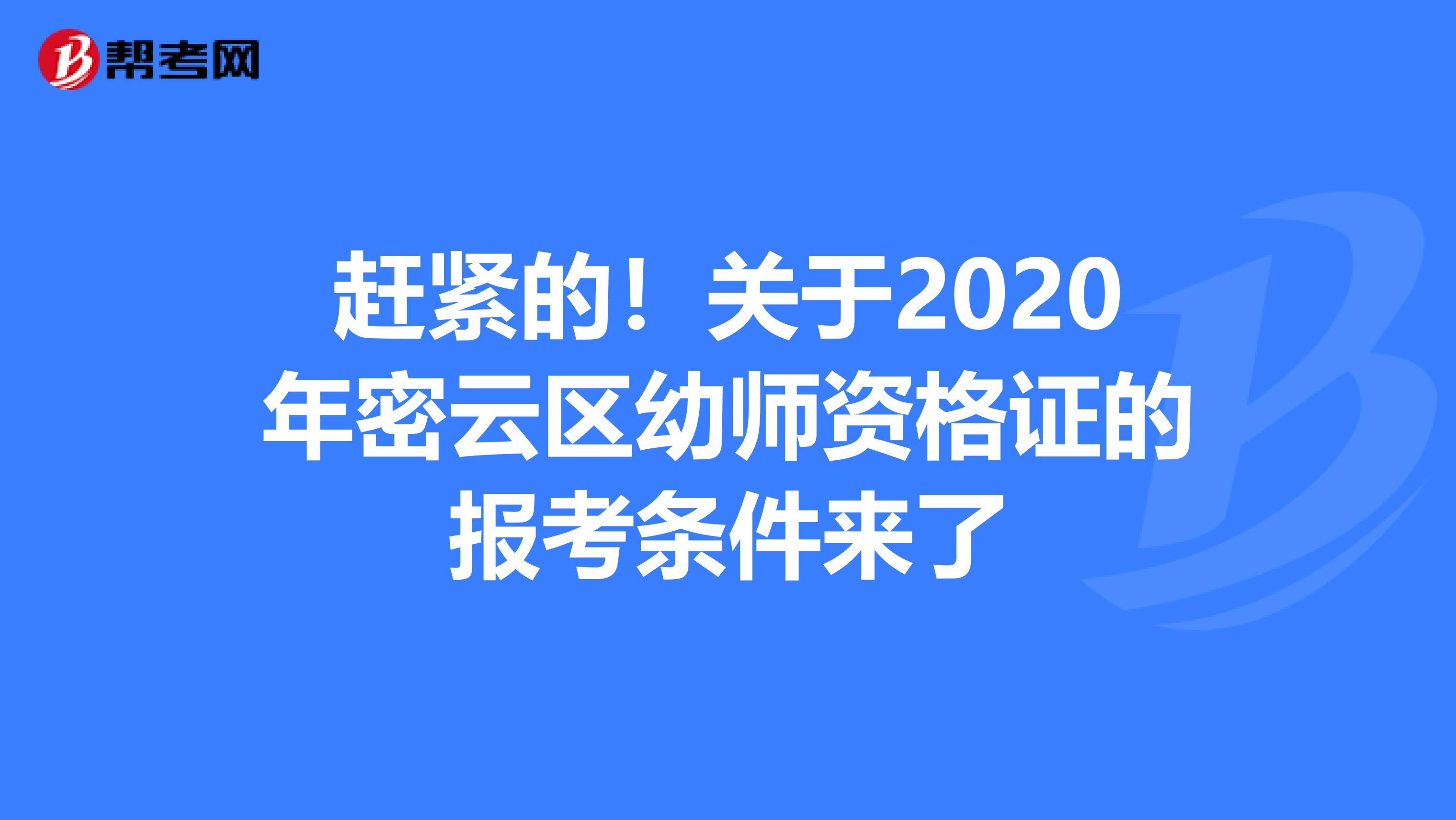 赶紧的！关于2020年密云区幼师资格证的报考条件来了