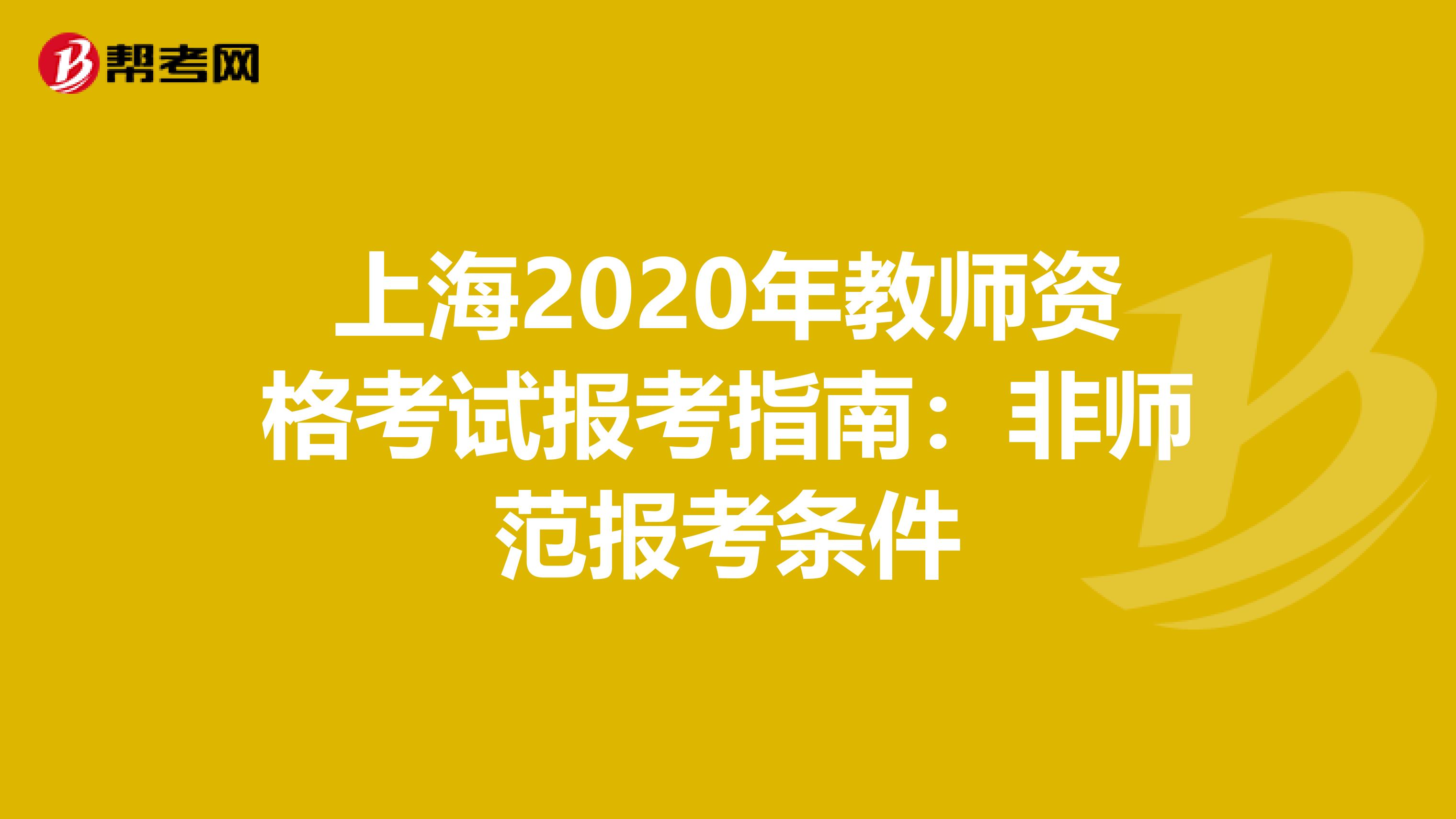 上海2020年教师资格考试报考指南：非师范报考条件
