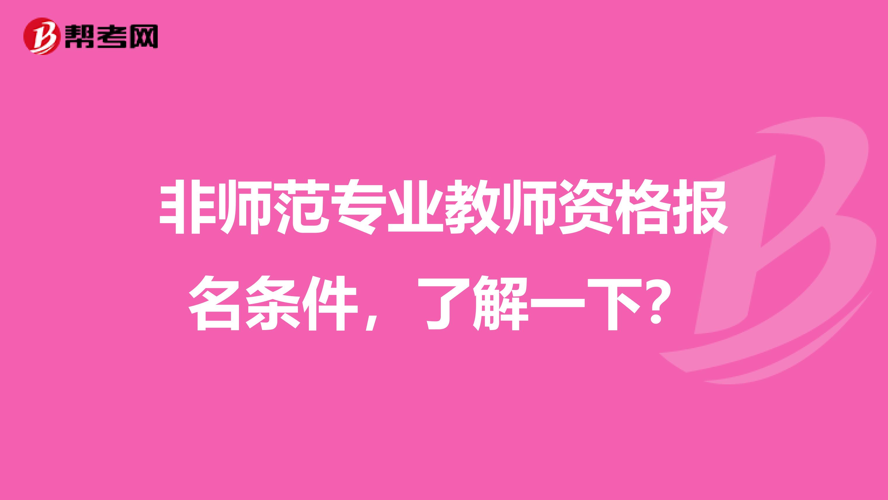 非师范专业教师资格报名条件，了解一下？
