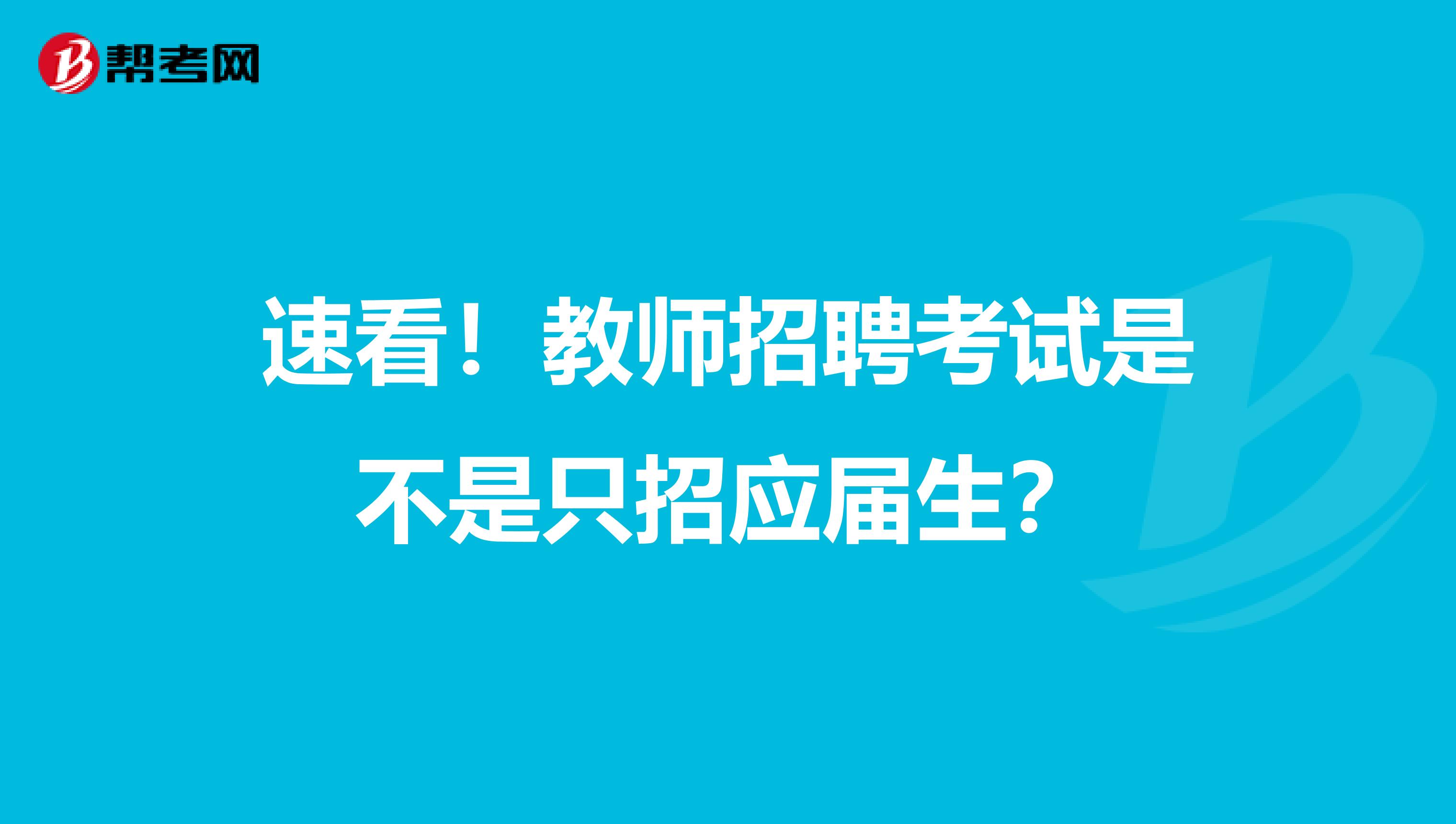 速看！教师招聘考试是不是只招应届生？