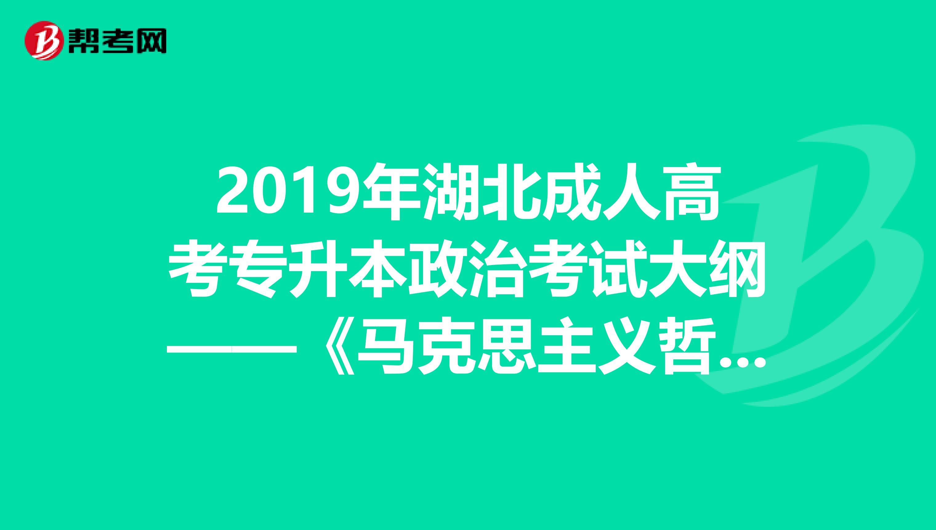 2019年湖北成人高考专升本政治考试大纲——《马克思主义哲学原理》