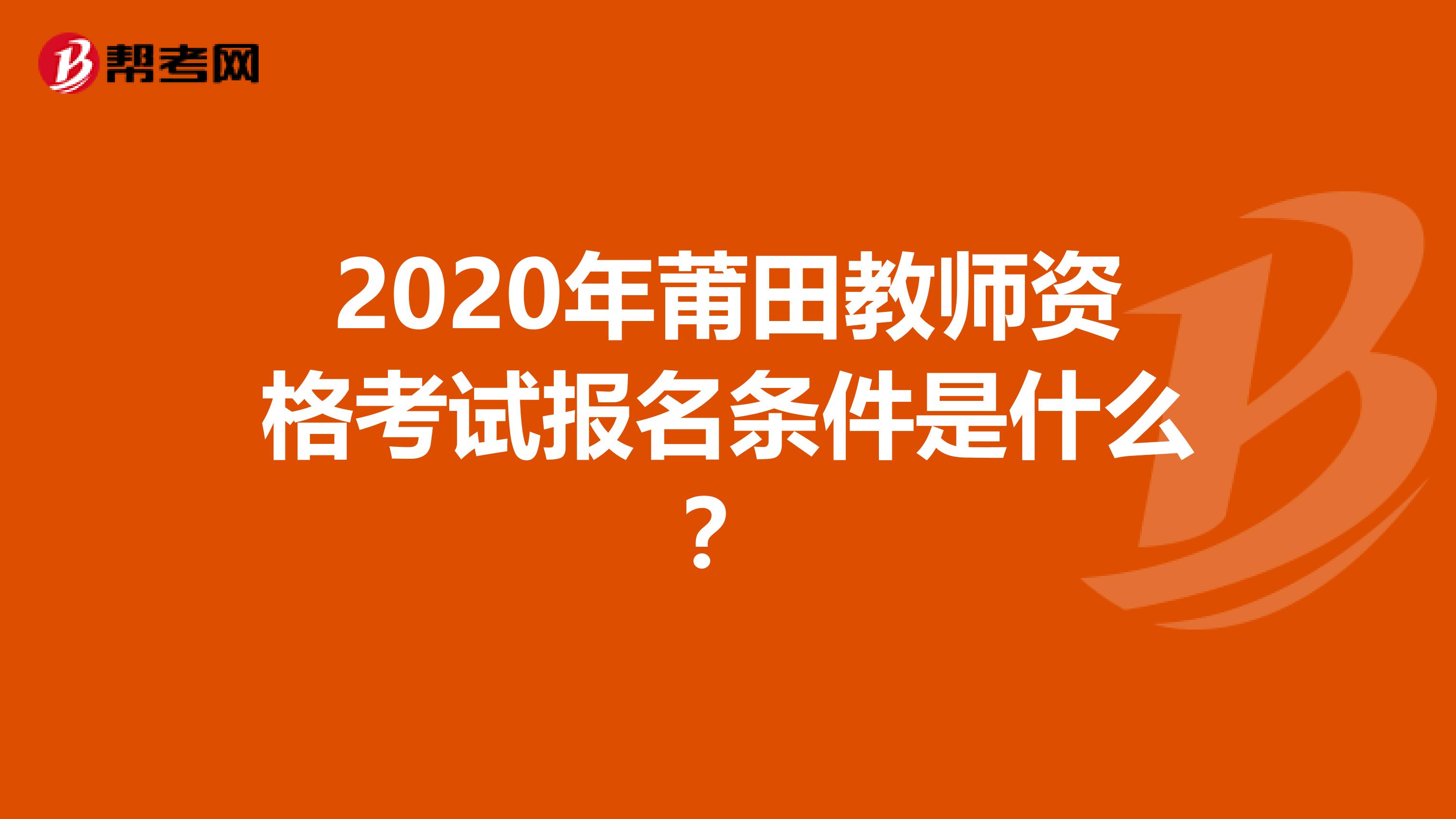 2020年莆田教师资格考试报名条件是什么？