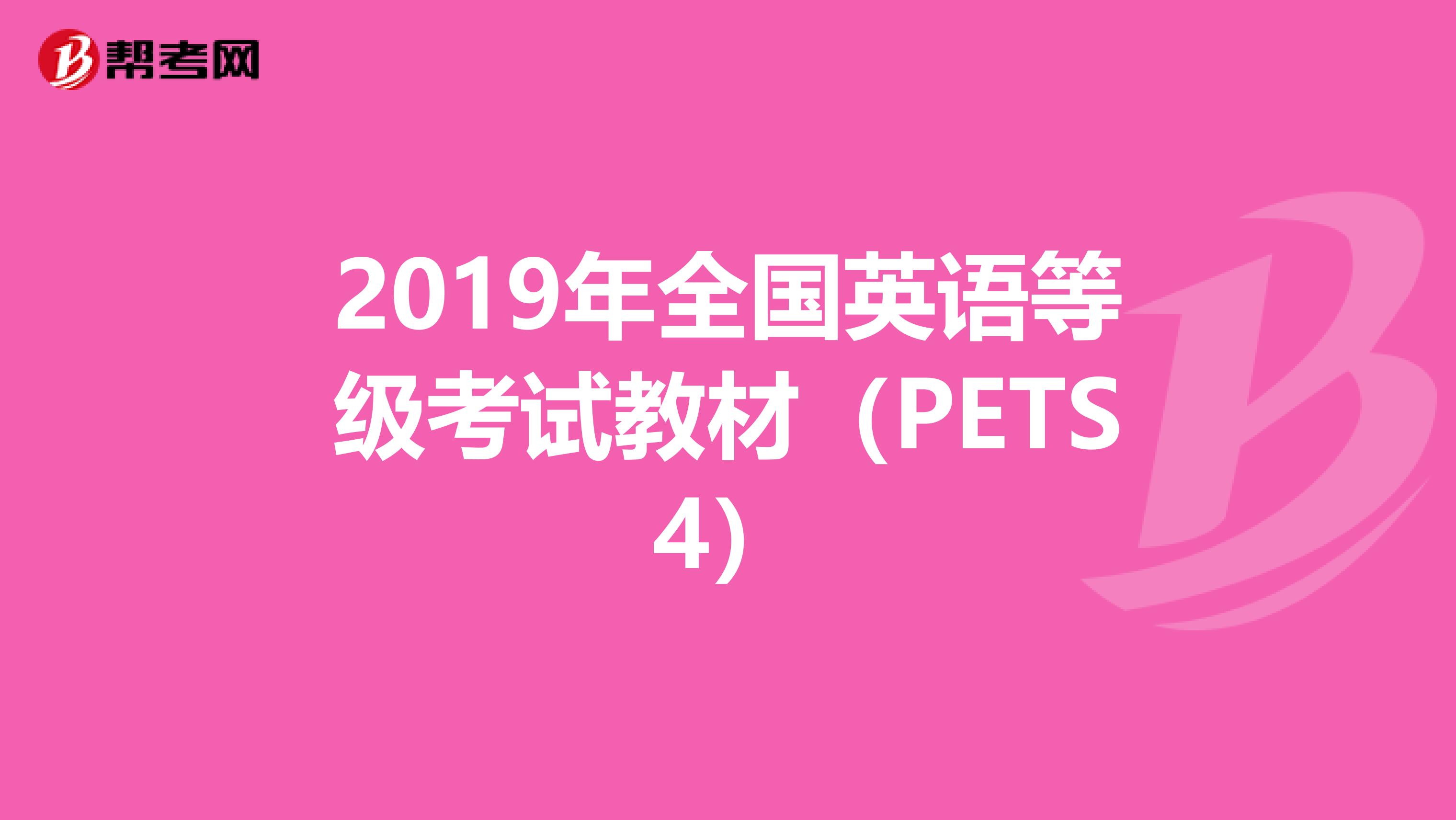 2019年全国英语等级考试教材（PETS4）